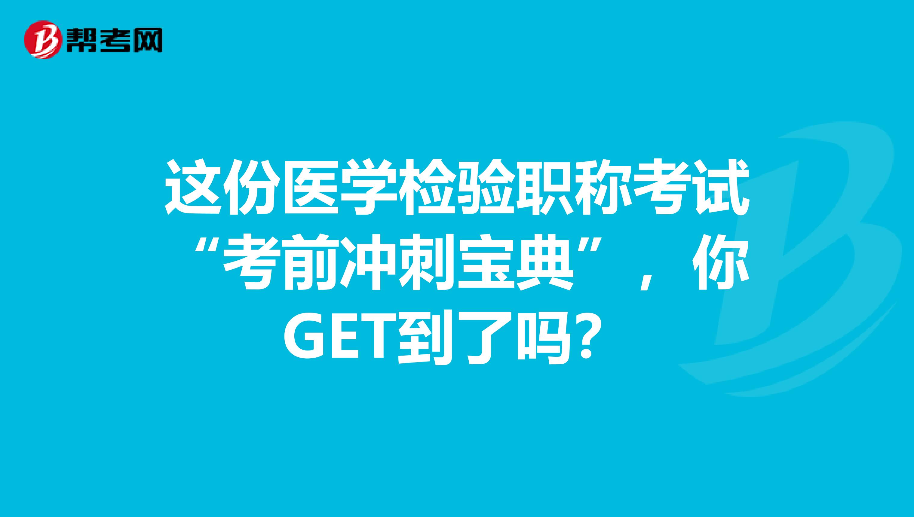 这份医学检验职称考试“考前冲刺宝典”，你GET到了吗？