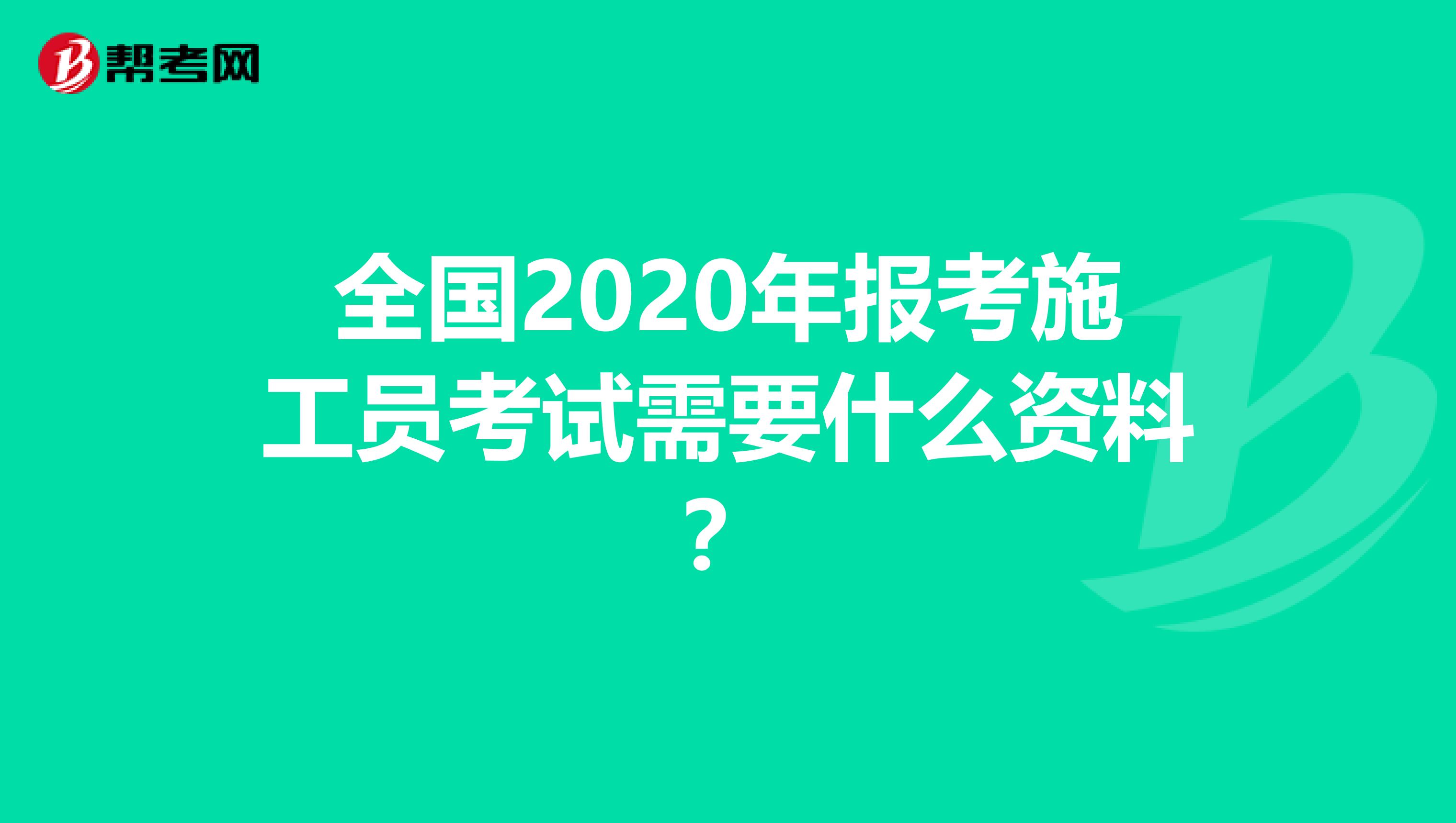 全国2020年报考施工员考试需要什么资料？
