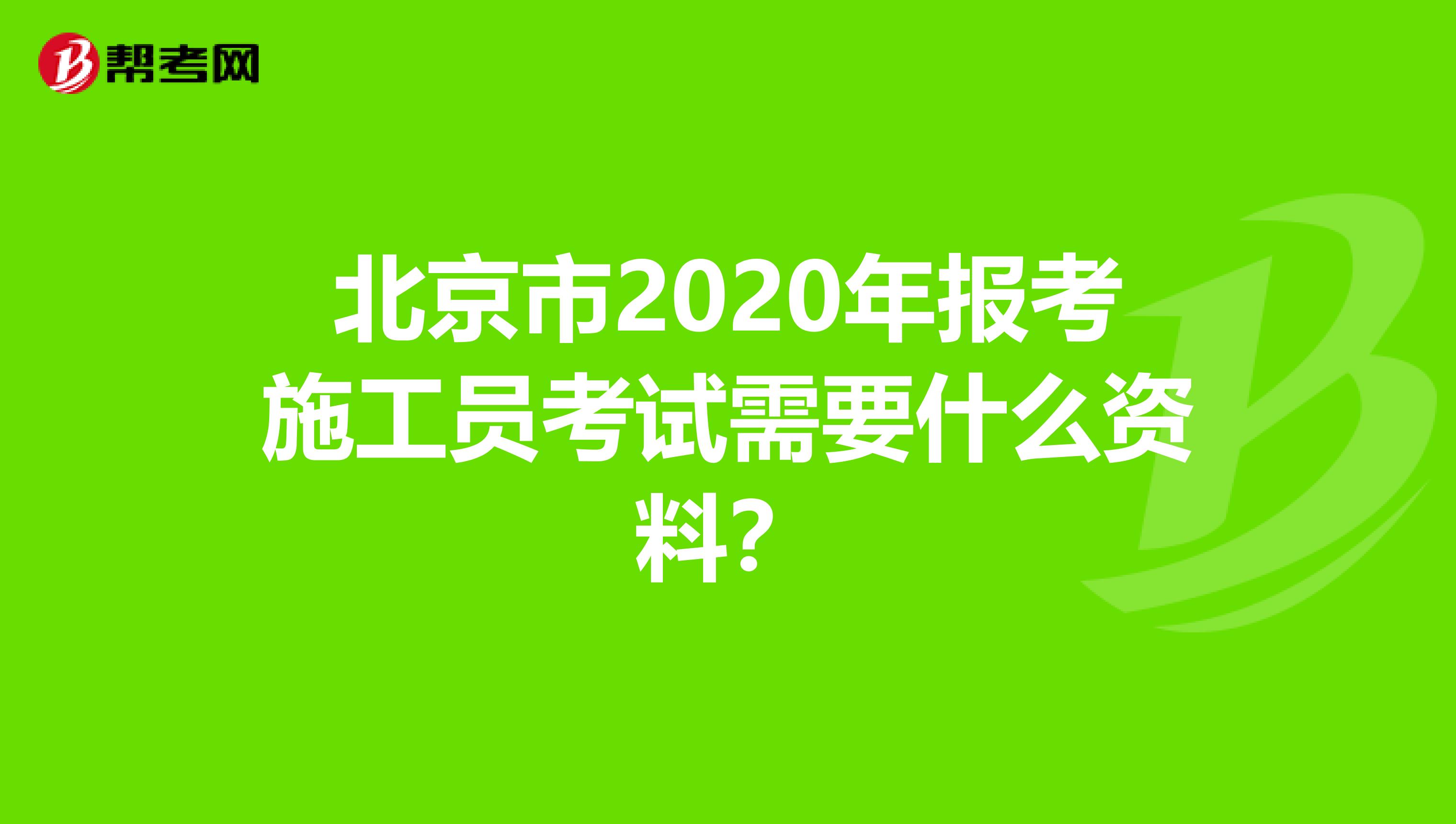 北京市2020年报考施工员考试需要什么资料？