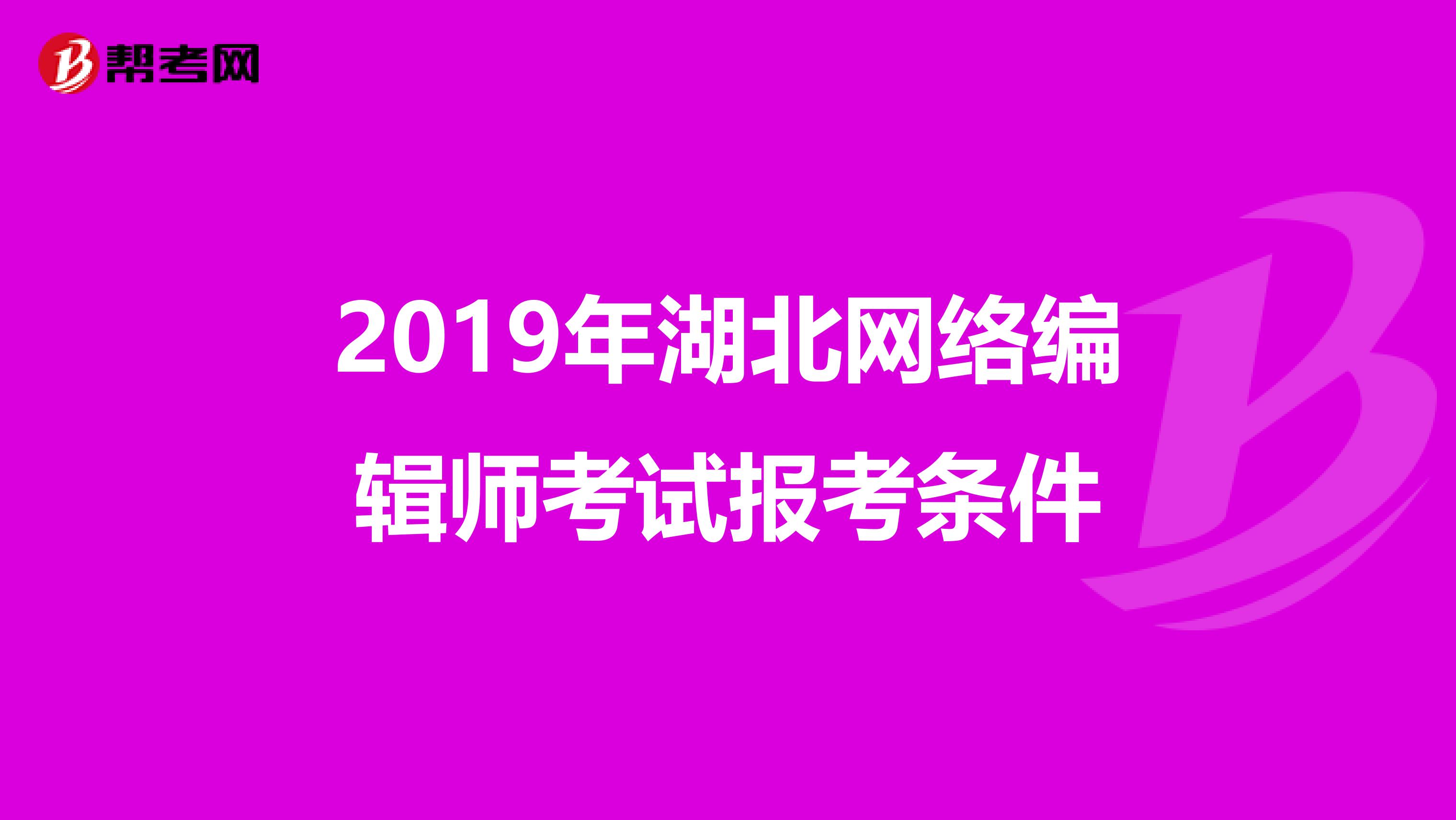 2019年湖北网络编辑师考试报考条件