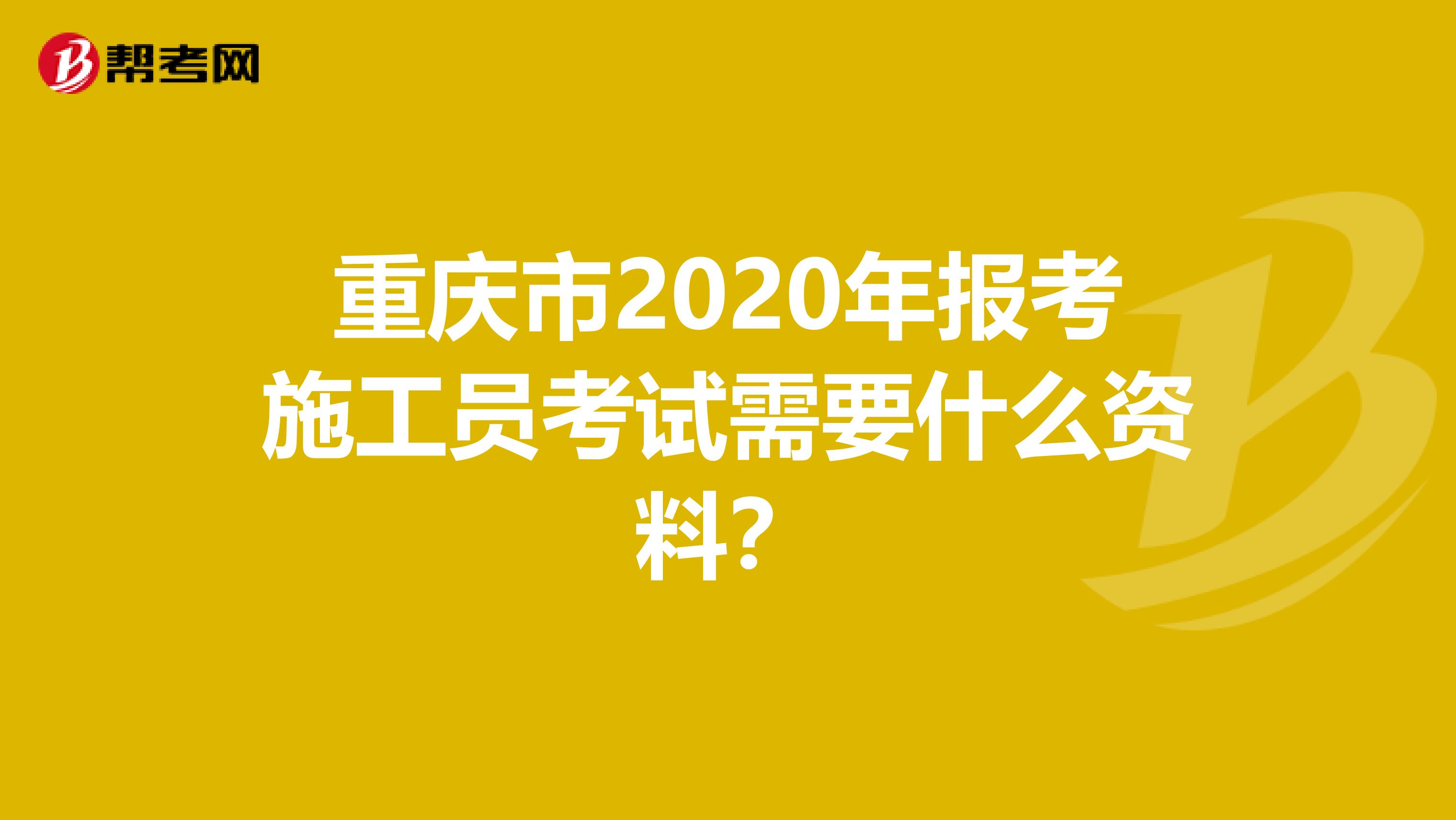 重庆市2020年报考施工员考试需要什么资料？