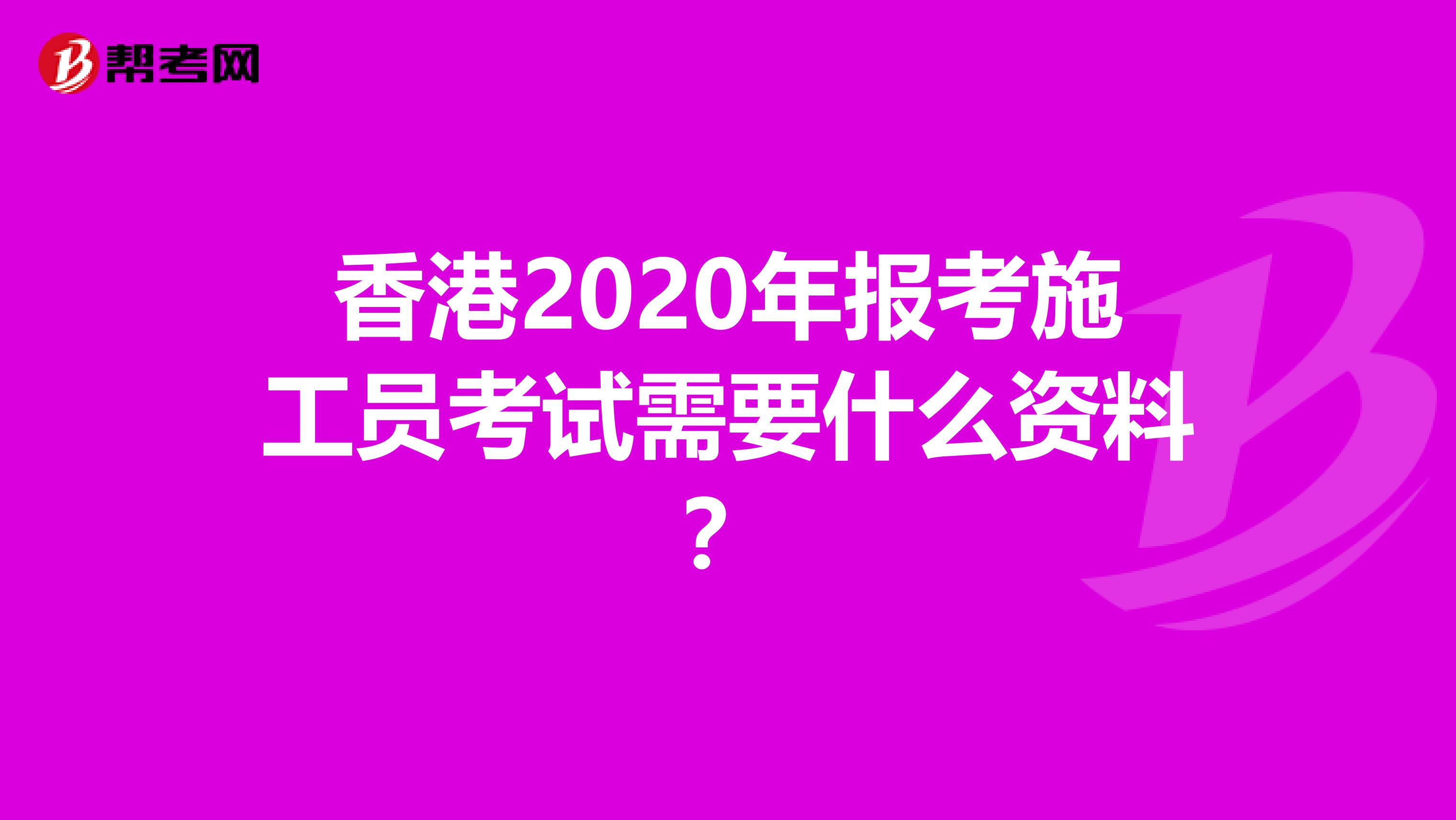香港2020年报考施工员考试需要什么资料？