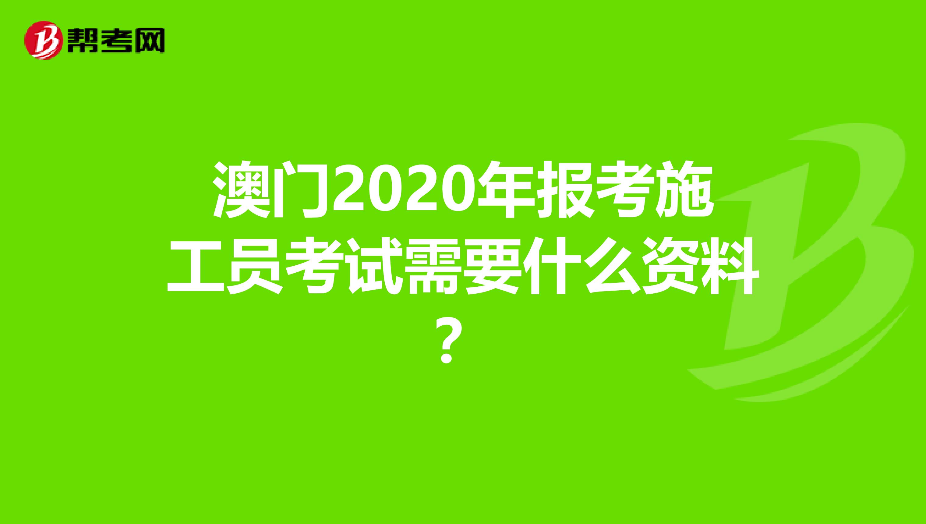 澳门2020年报考施工员考试需要什么资料？