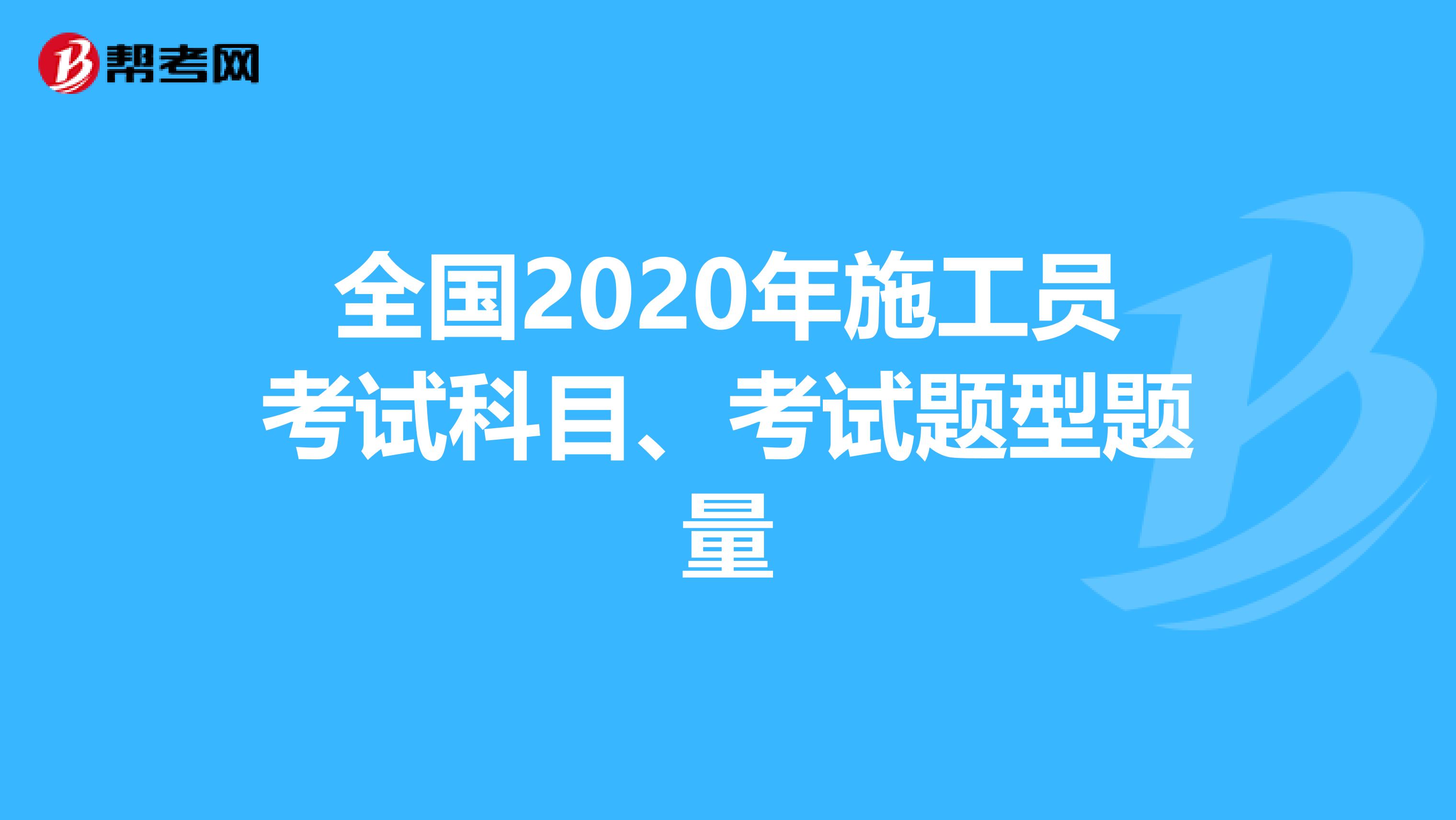 全国2020年施工员考试科目、考试题型题量