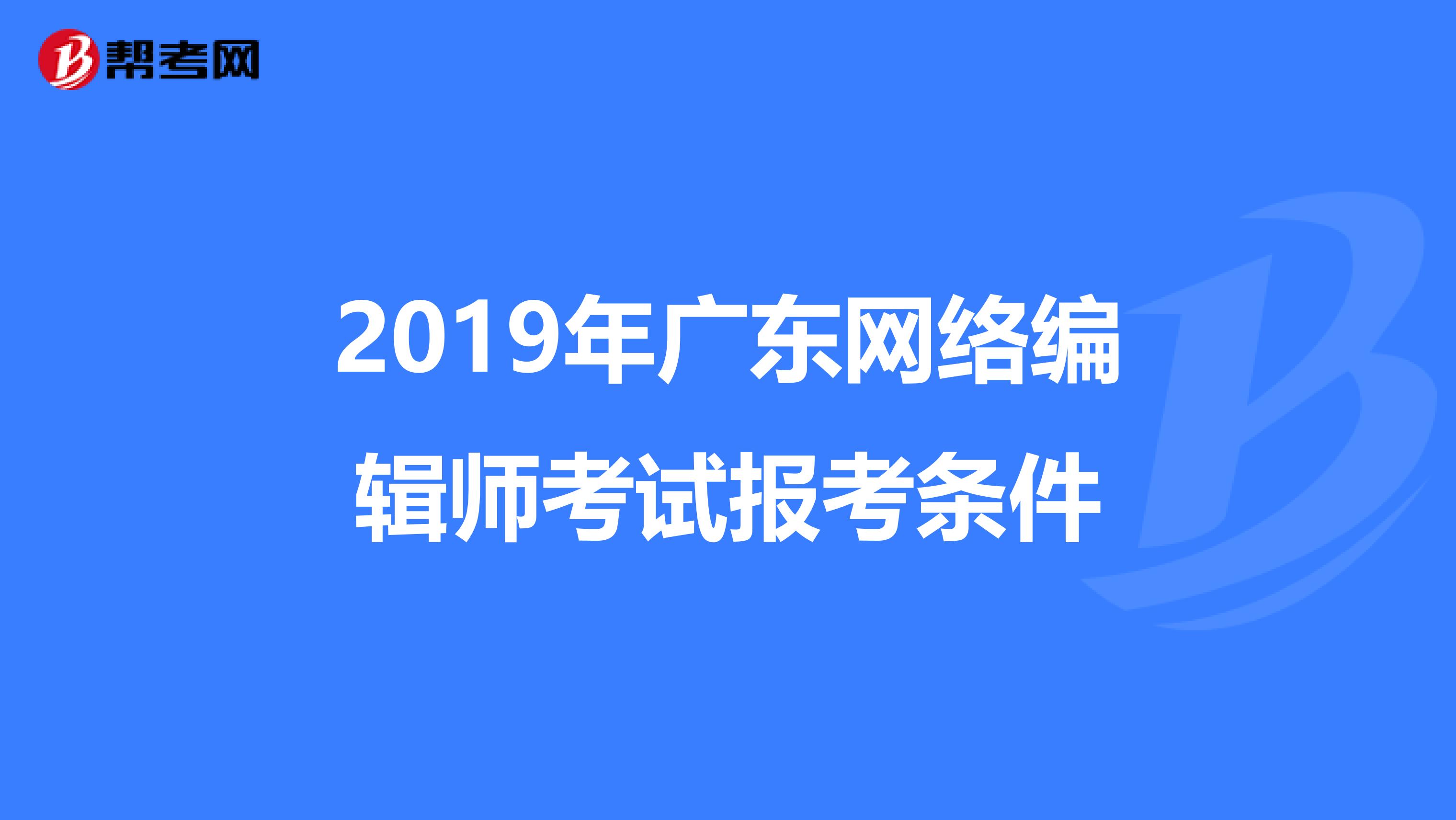 2019年广东网络编辑师考试报考条件
