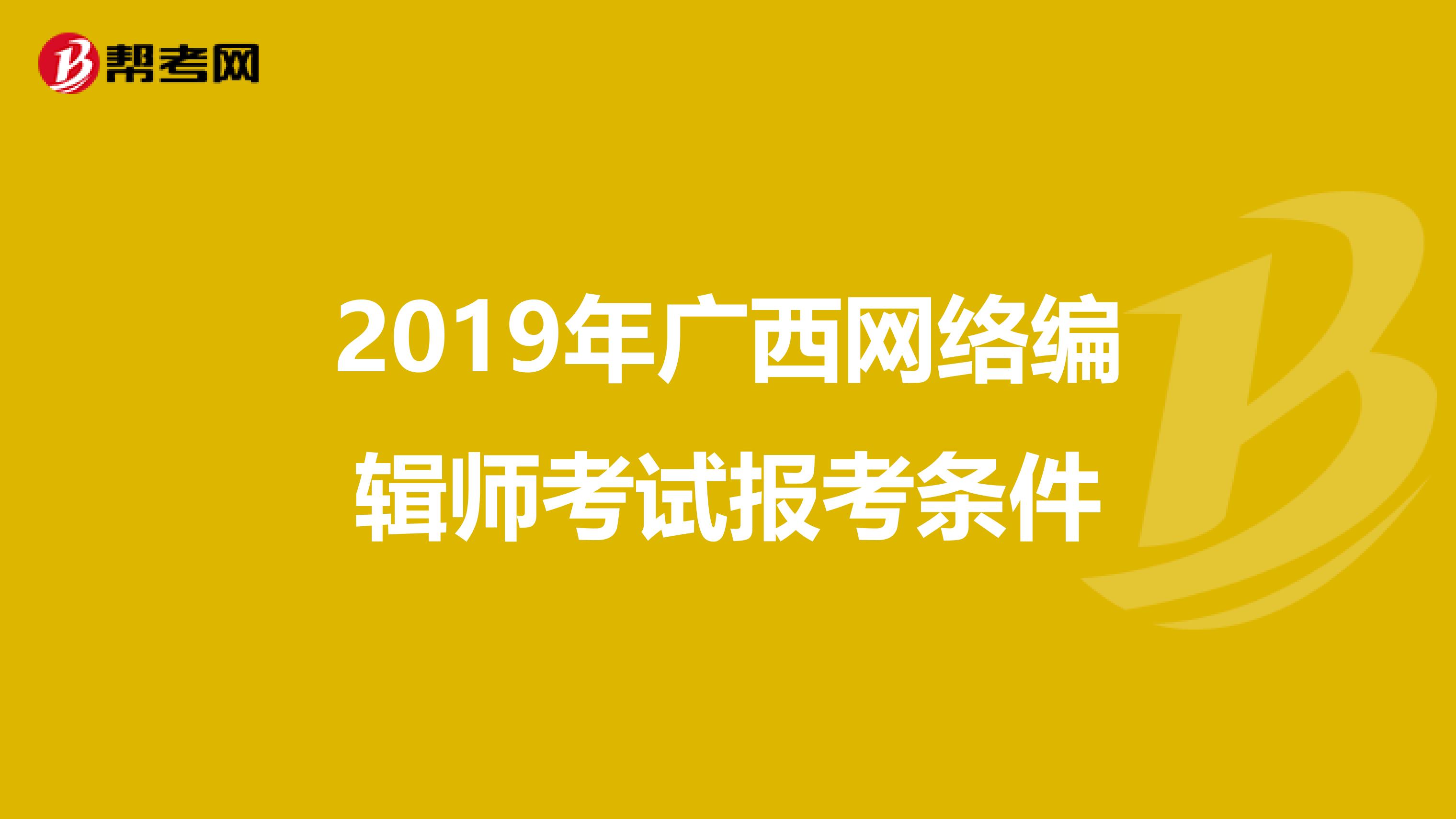 2019年广西网络编辑师考试报考条件