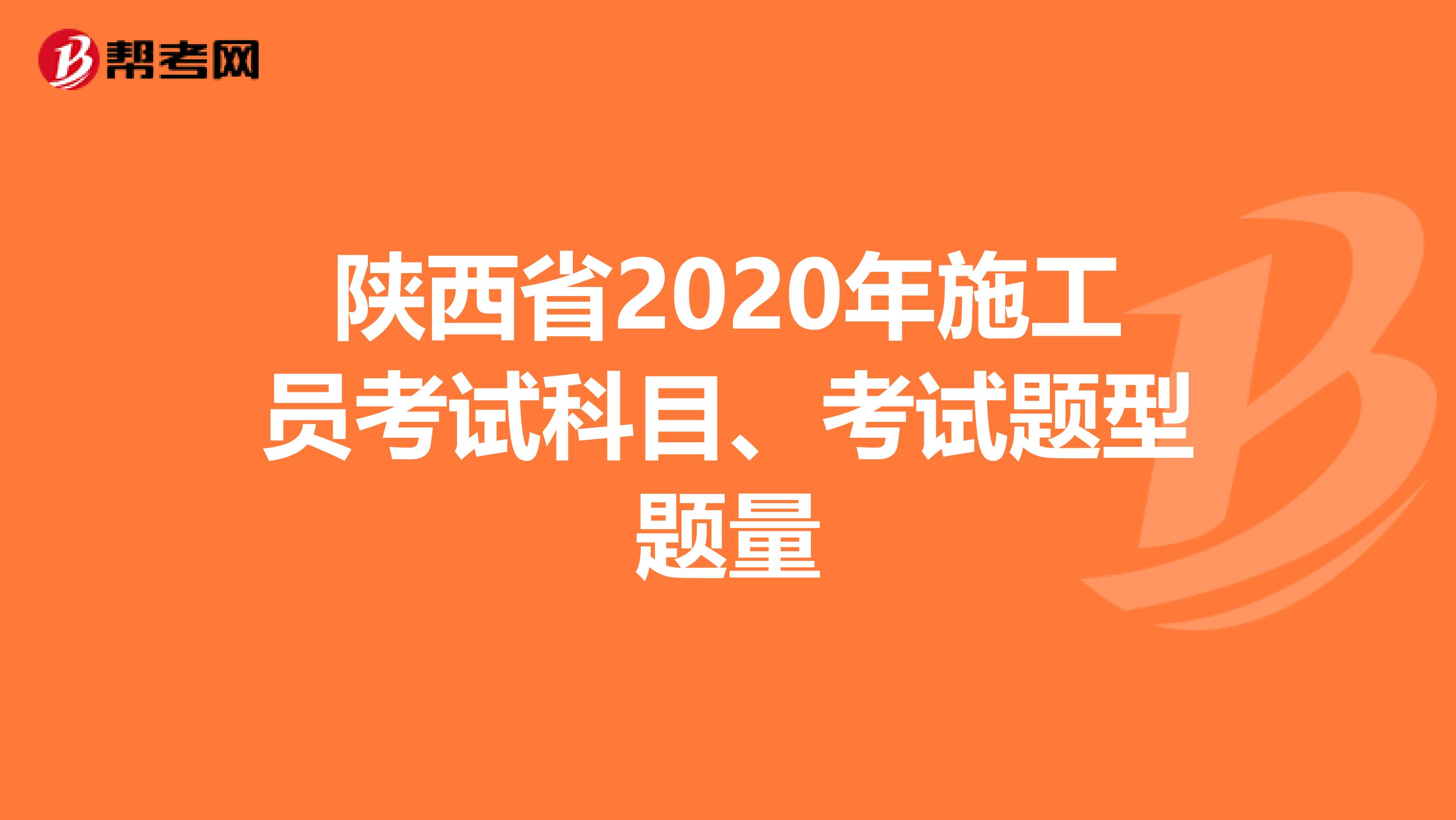 陕西省2020年施工员考试科目、考试题型题量