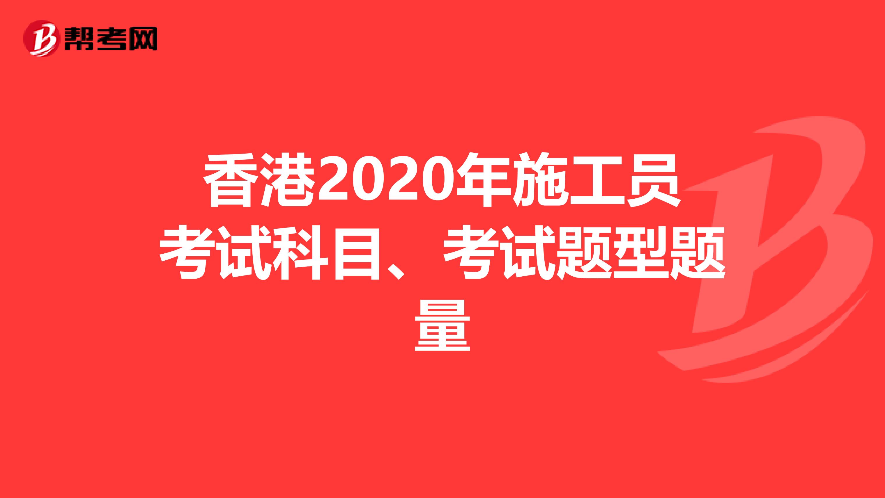 香港2020年施工员考试科目、考试题型题量
