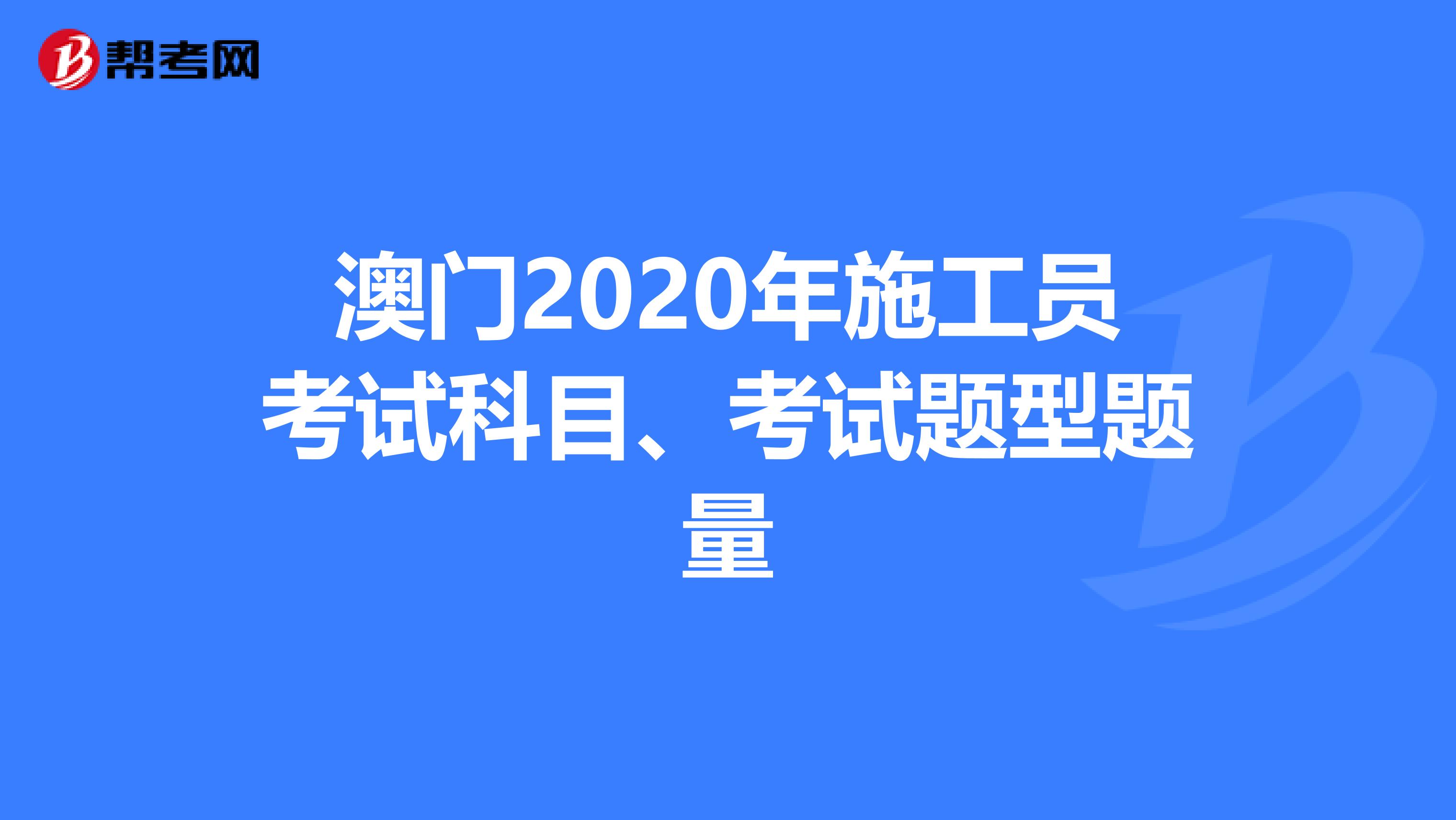 澳门2020年施工员考试科目、考试题型题量