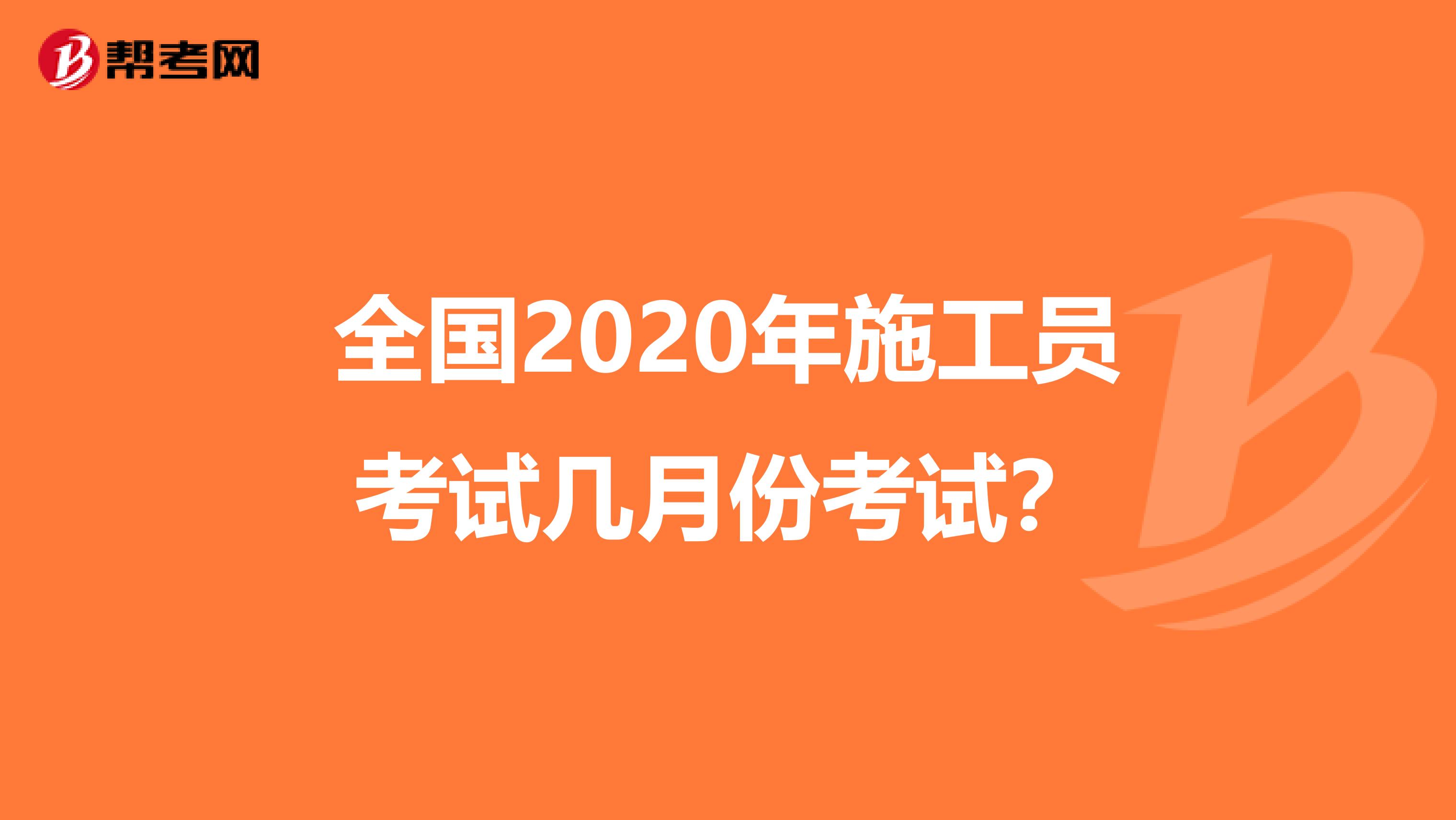 全国2020年施工员考试几月份考试？