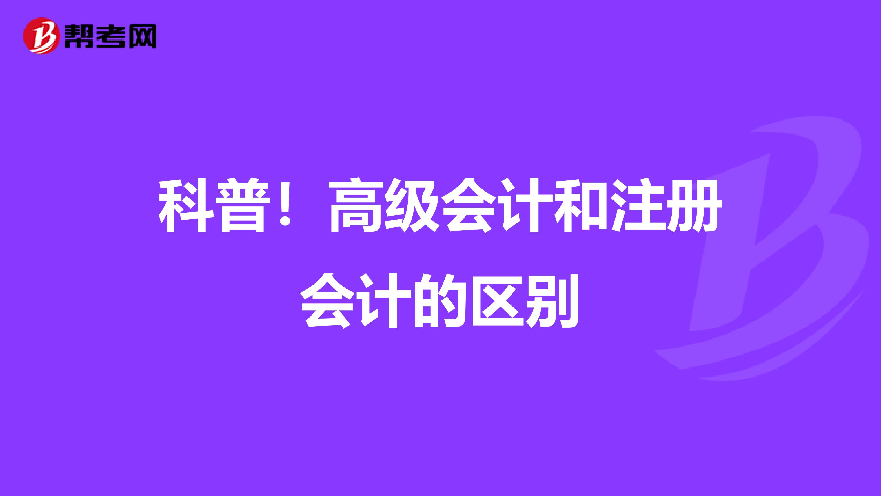 科普！高級會計和注冊會計的區別