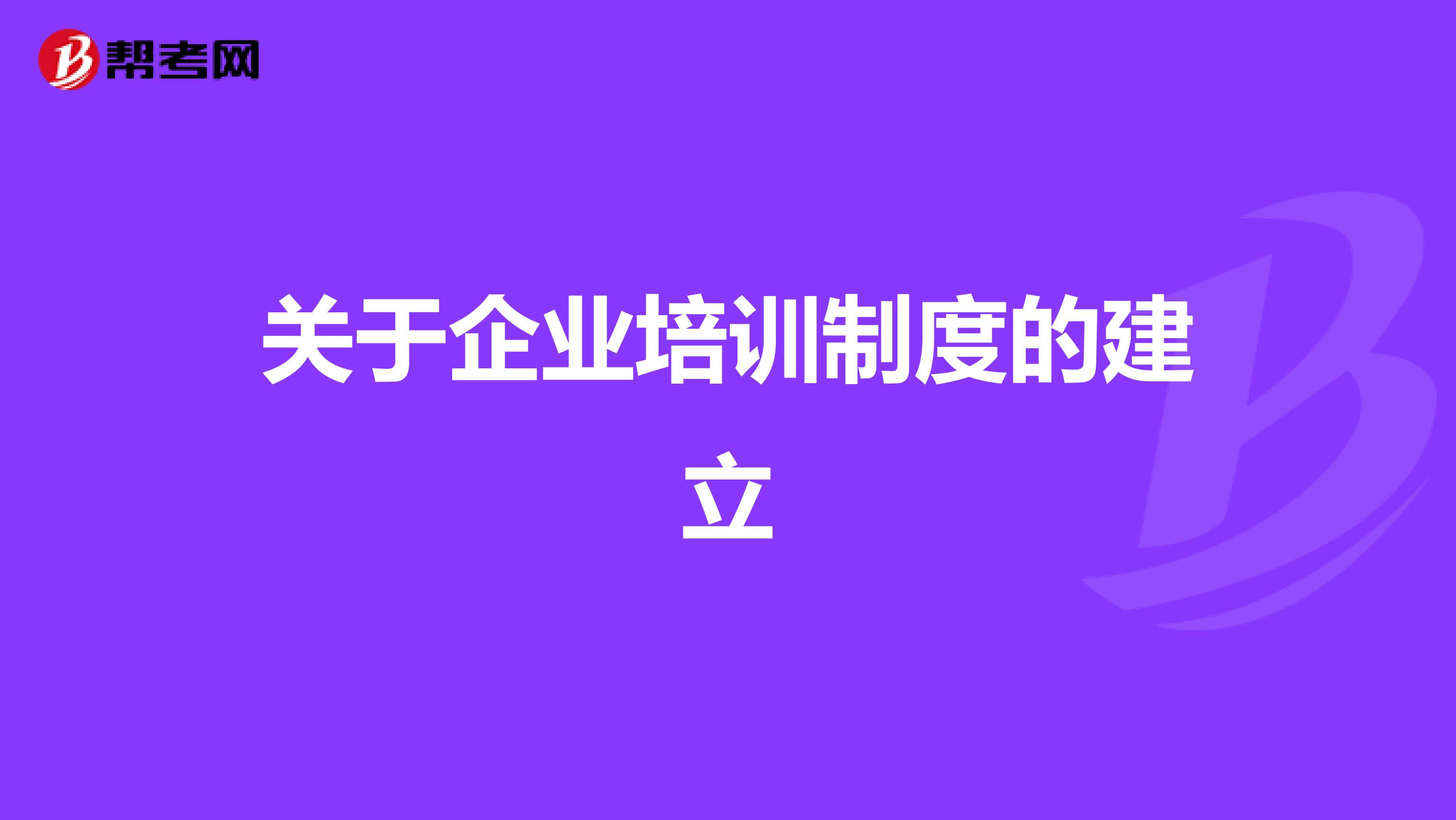 关于企业培训制度的建立