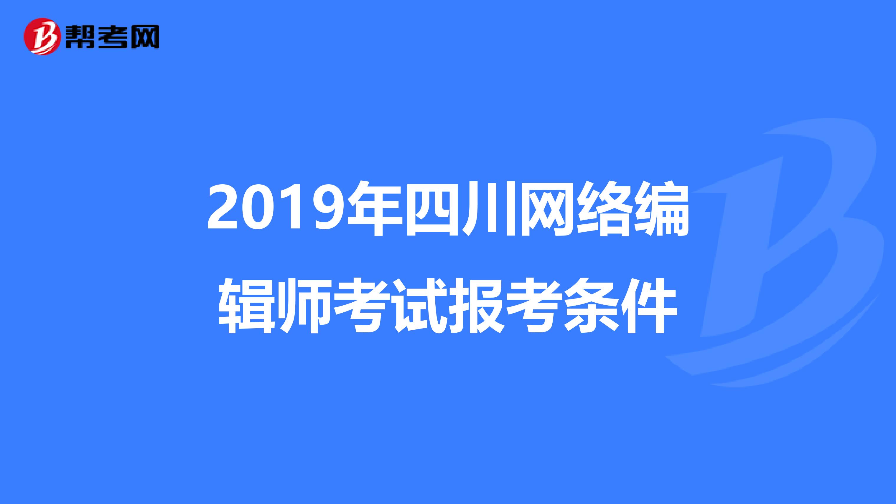 2019年四川网络编辑师考试报考条件