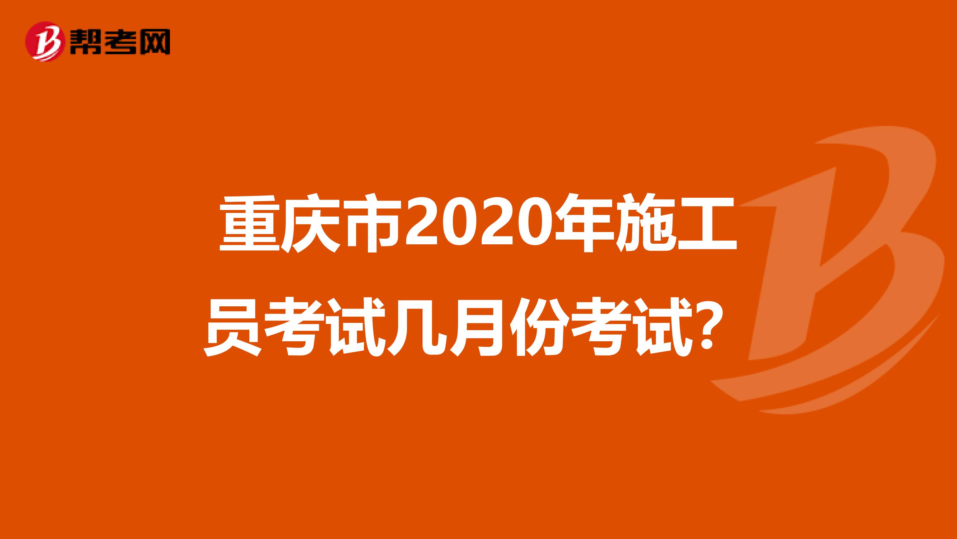 重庆市2020年施工员考试几月份考试？