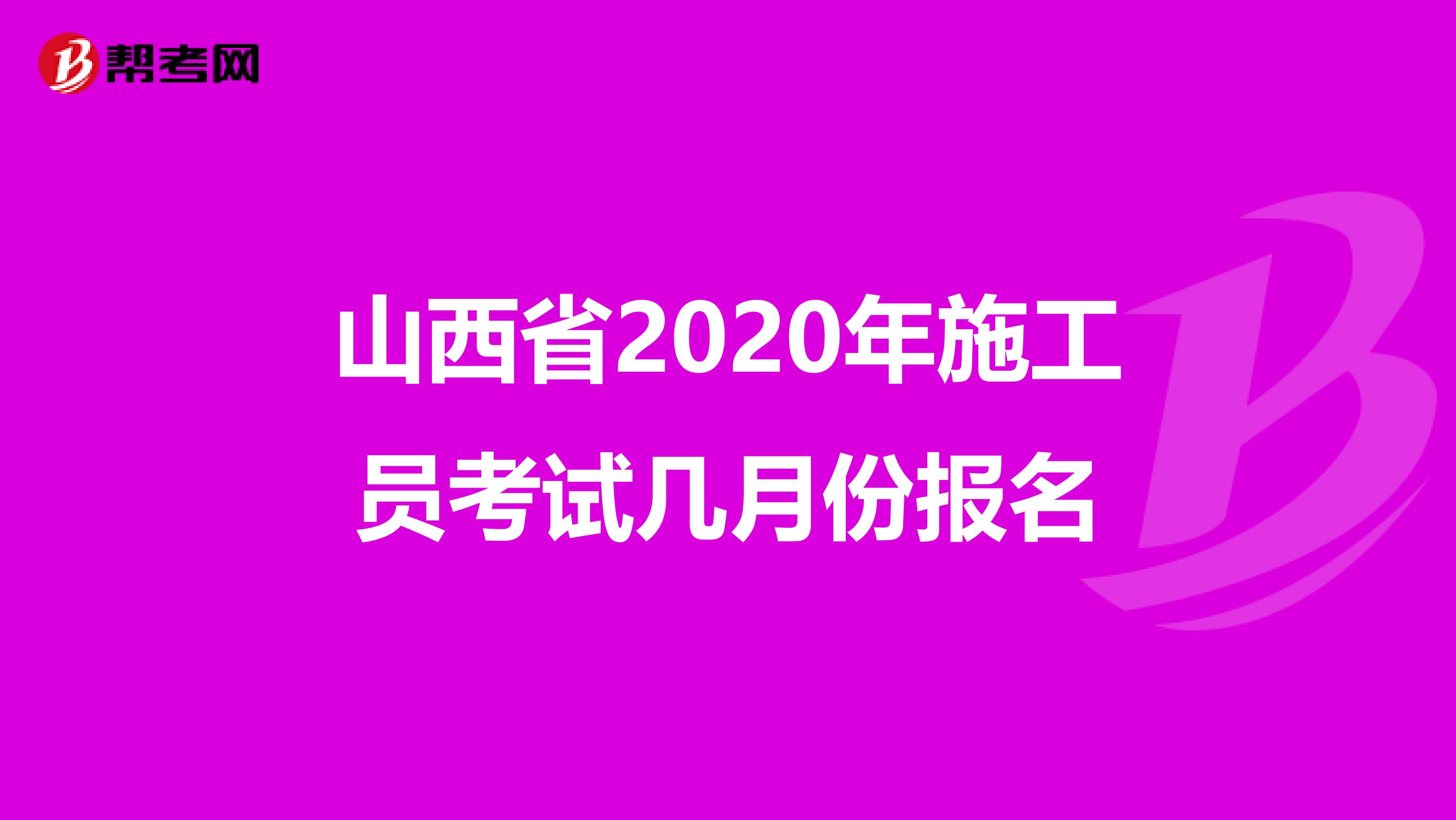 山西省2020年施工员考试几月份报名