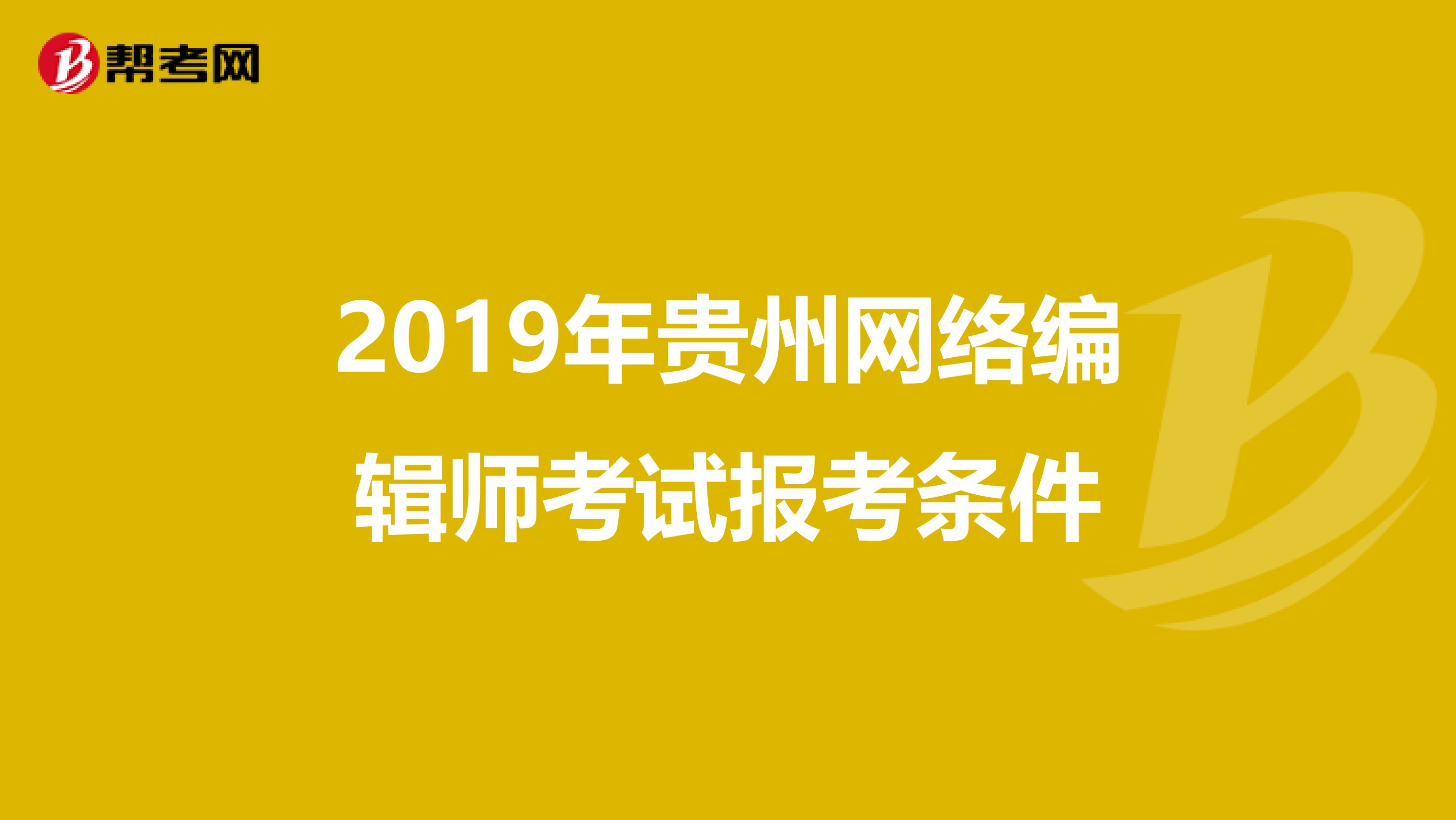 2019年贵州网络编辑师考试报考条件