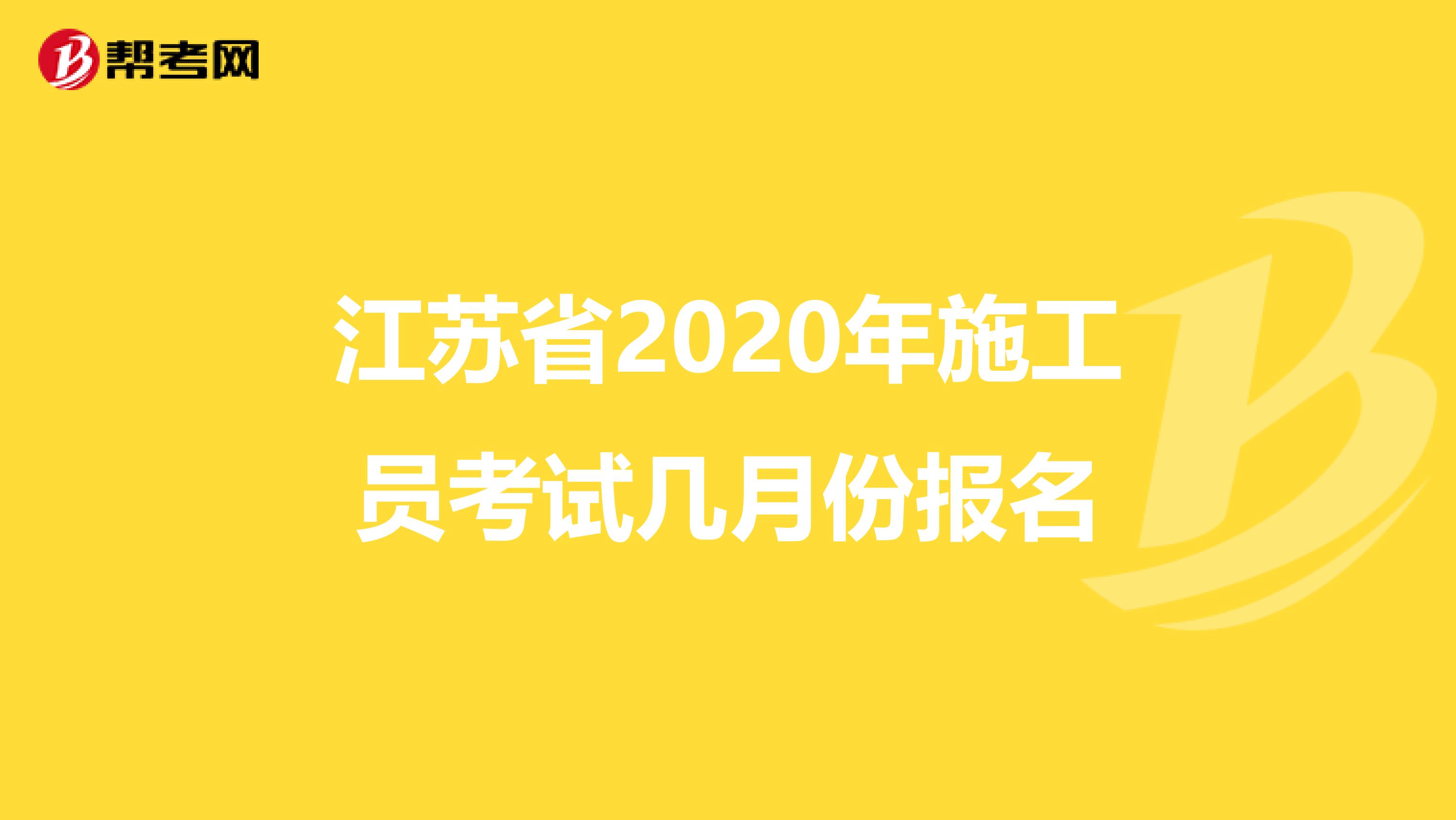 江苏省2020年施工员考试几月份报名