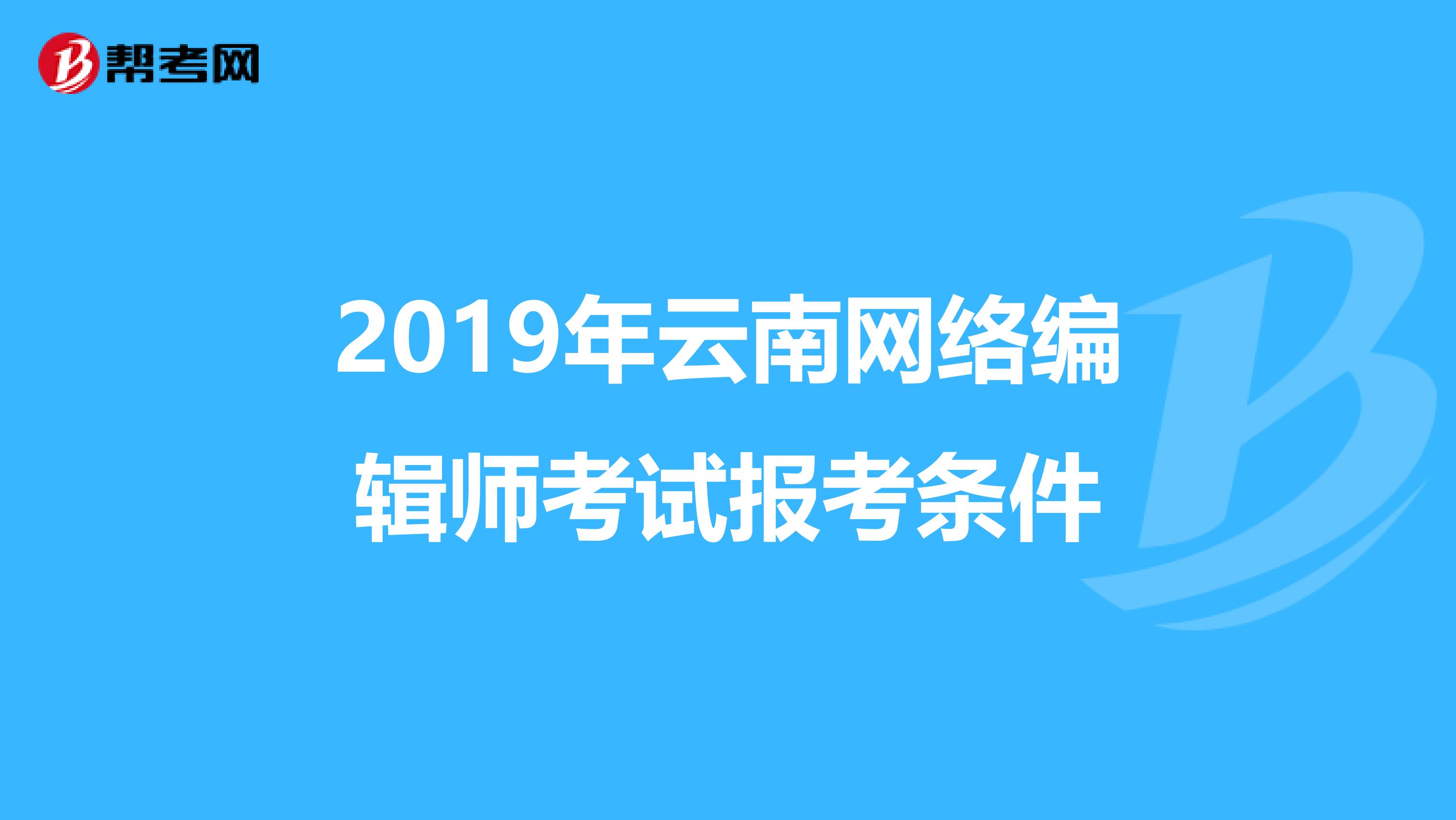 2019年云南网络编辑师考试报考条件