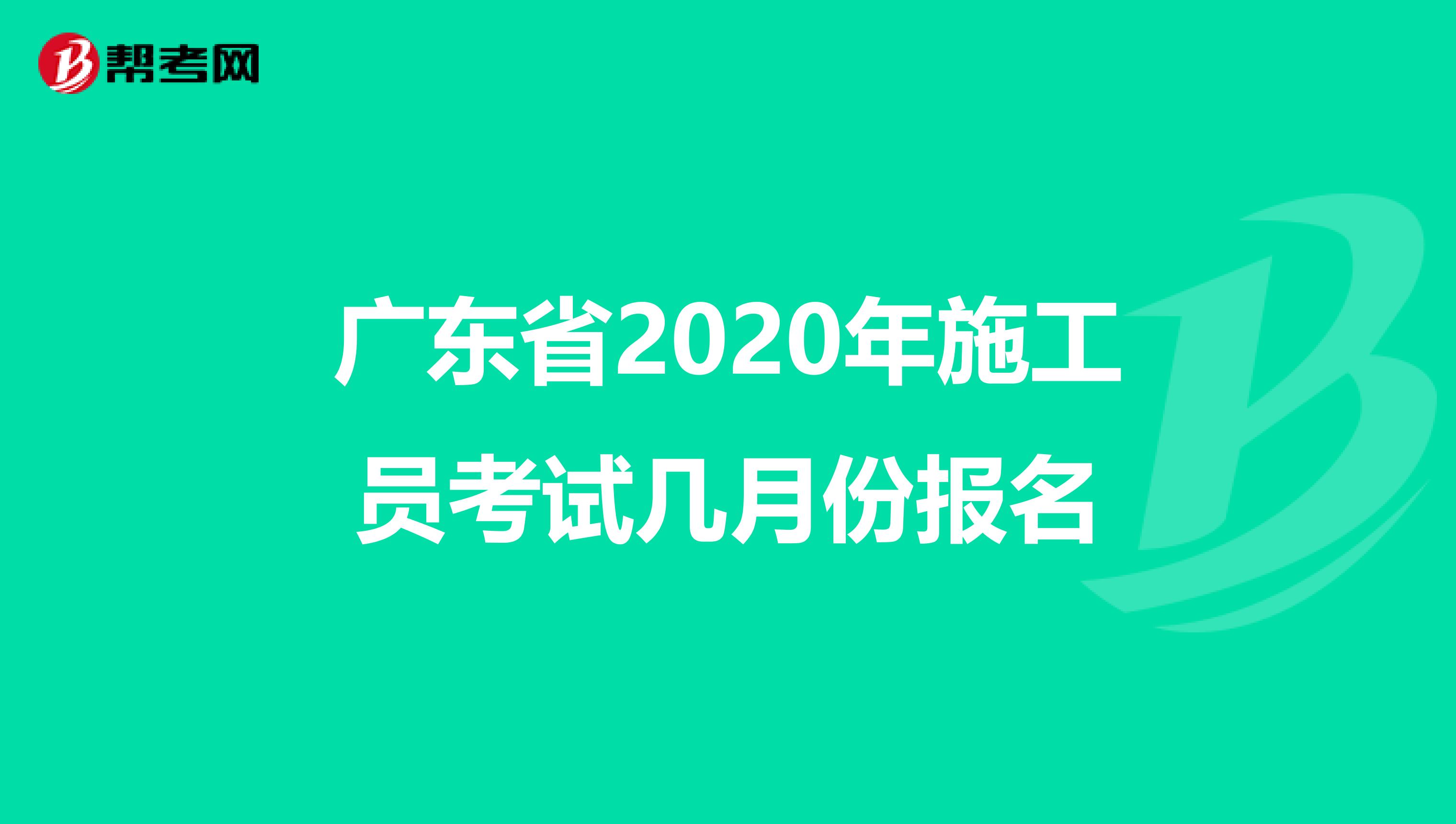 广东省2020年施工员考试几月份报名