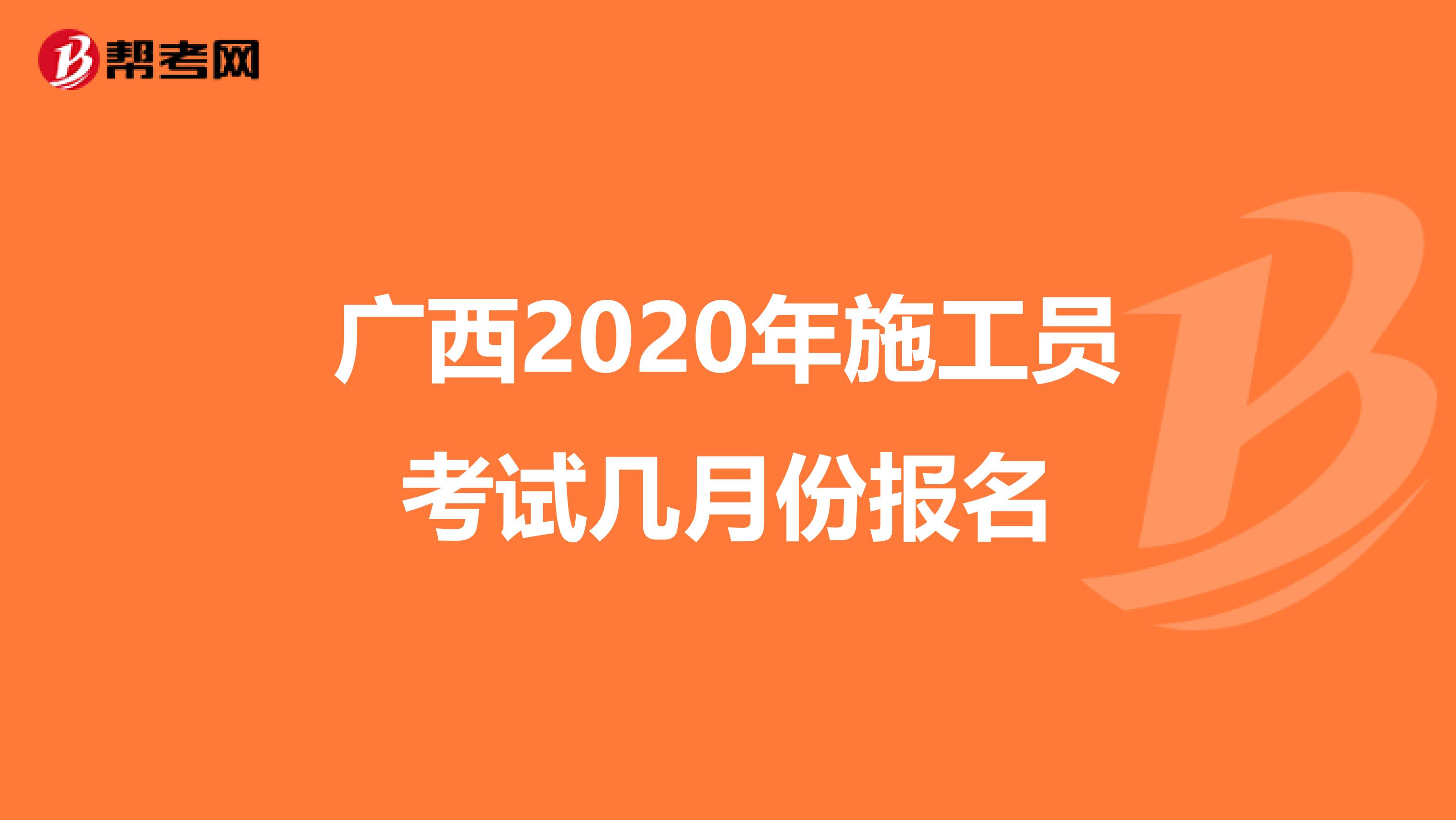 广西2020年施工员考试几月份报名