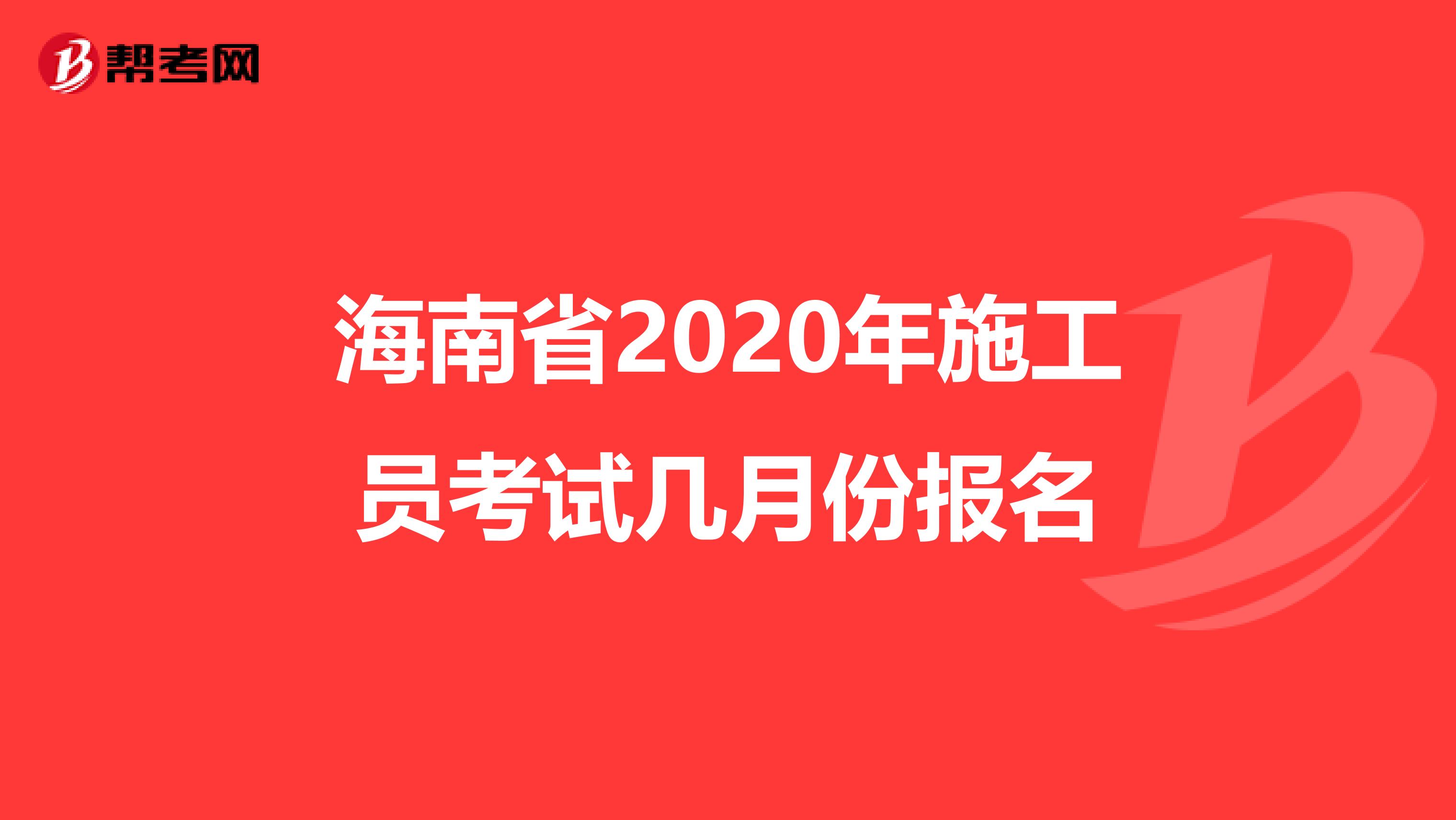 海南省2020年施工员考试几月份报名