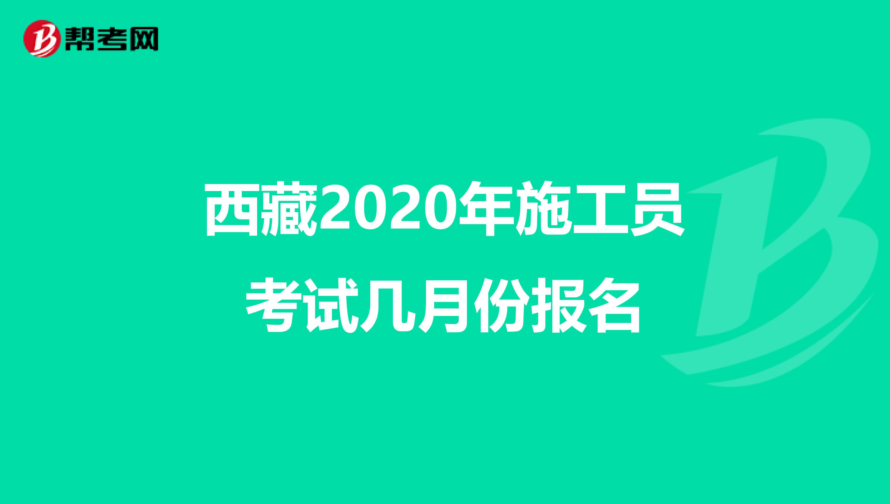 西藏2020年施工员考试几月份报名