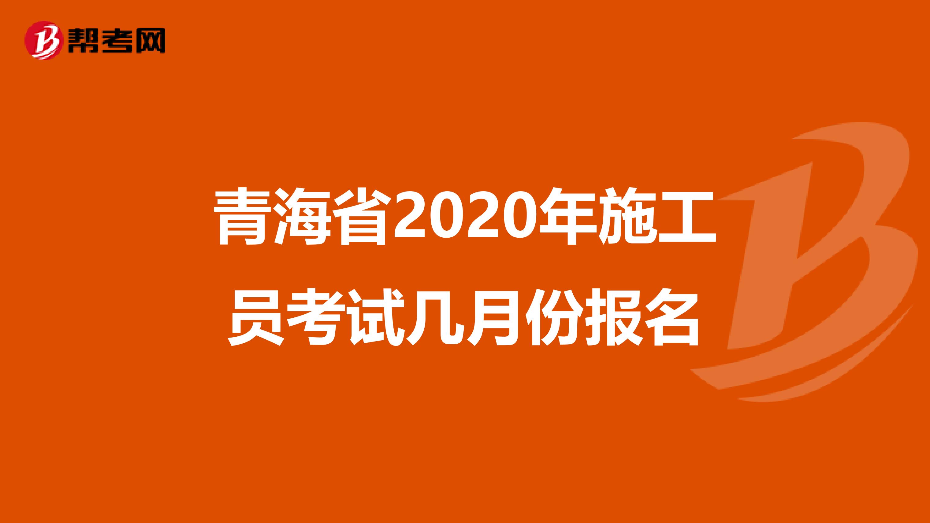 青海省2020年施工员考试几月份报名