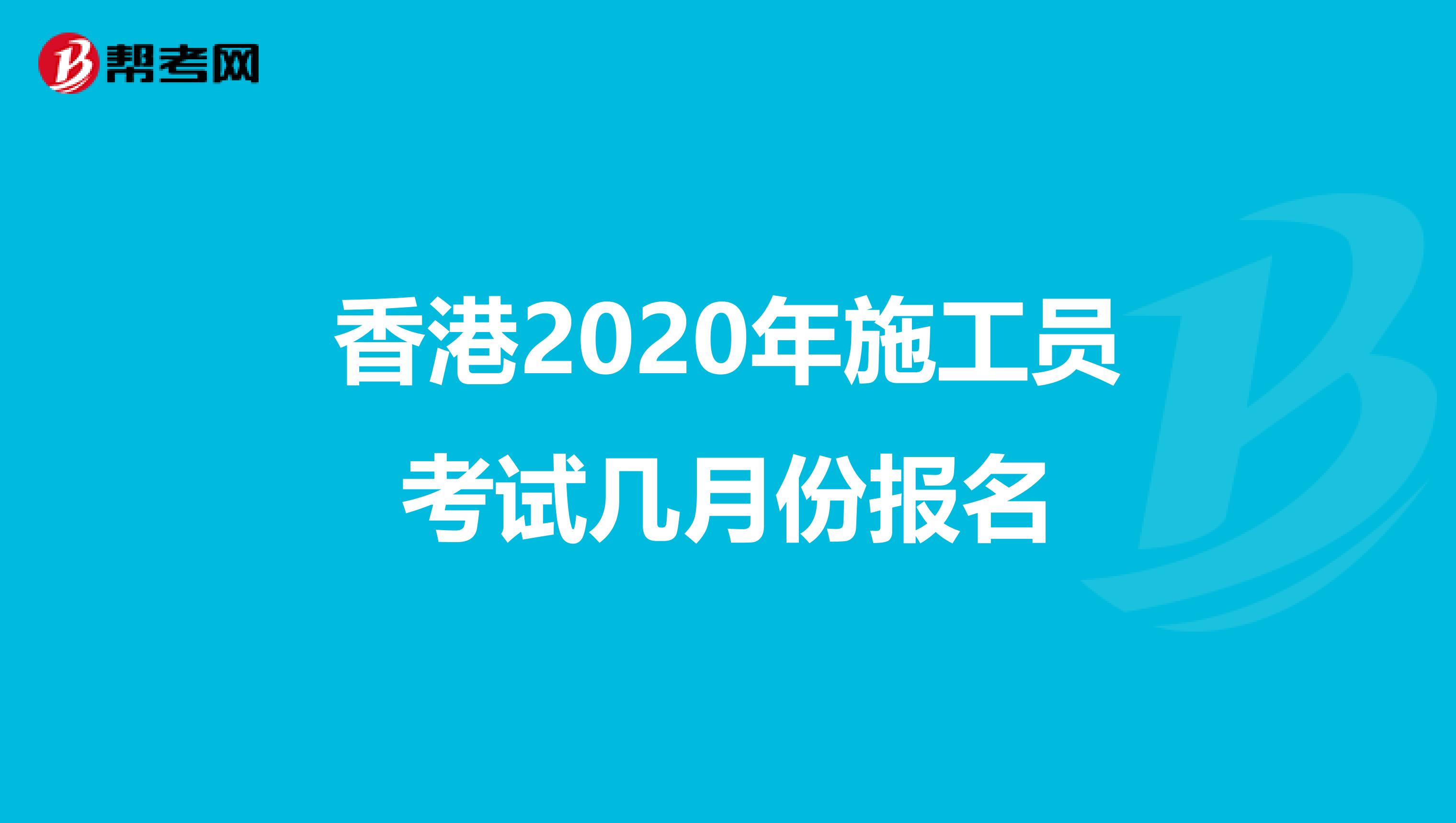 香港2020年施工员考试几月份报名