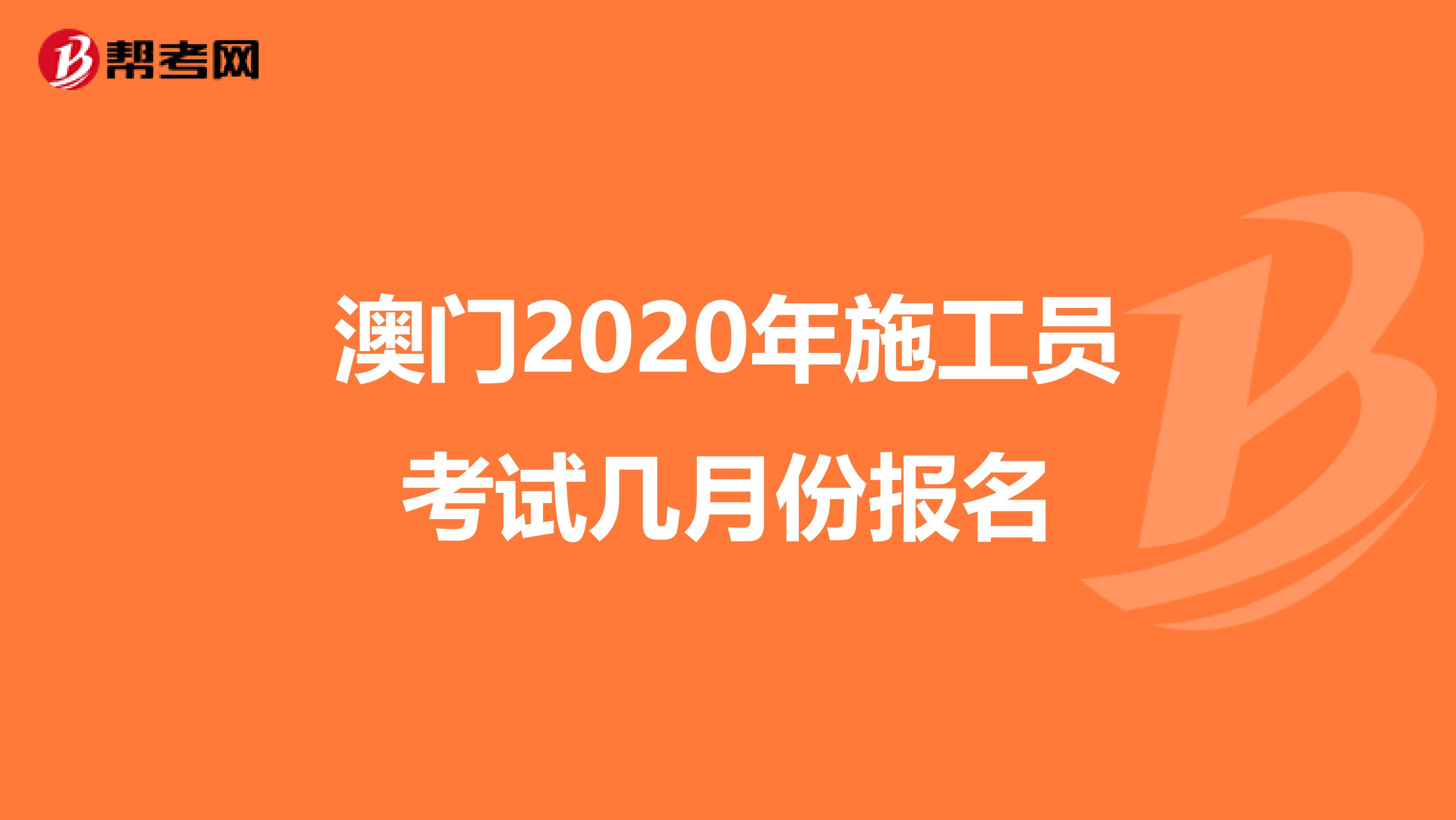 澳门2020年施工员考试几月份报名