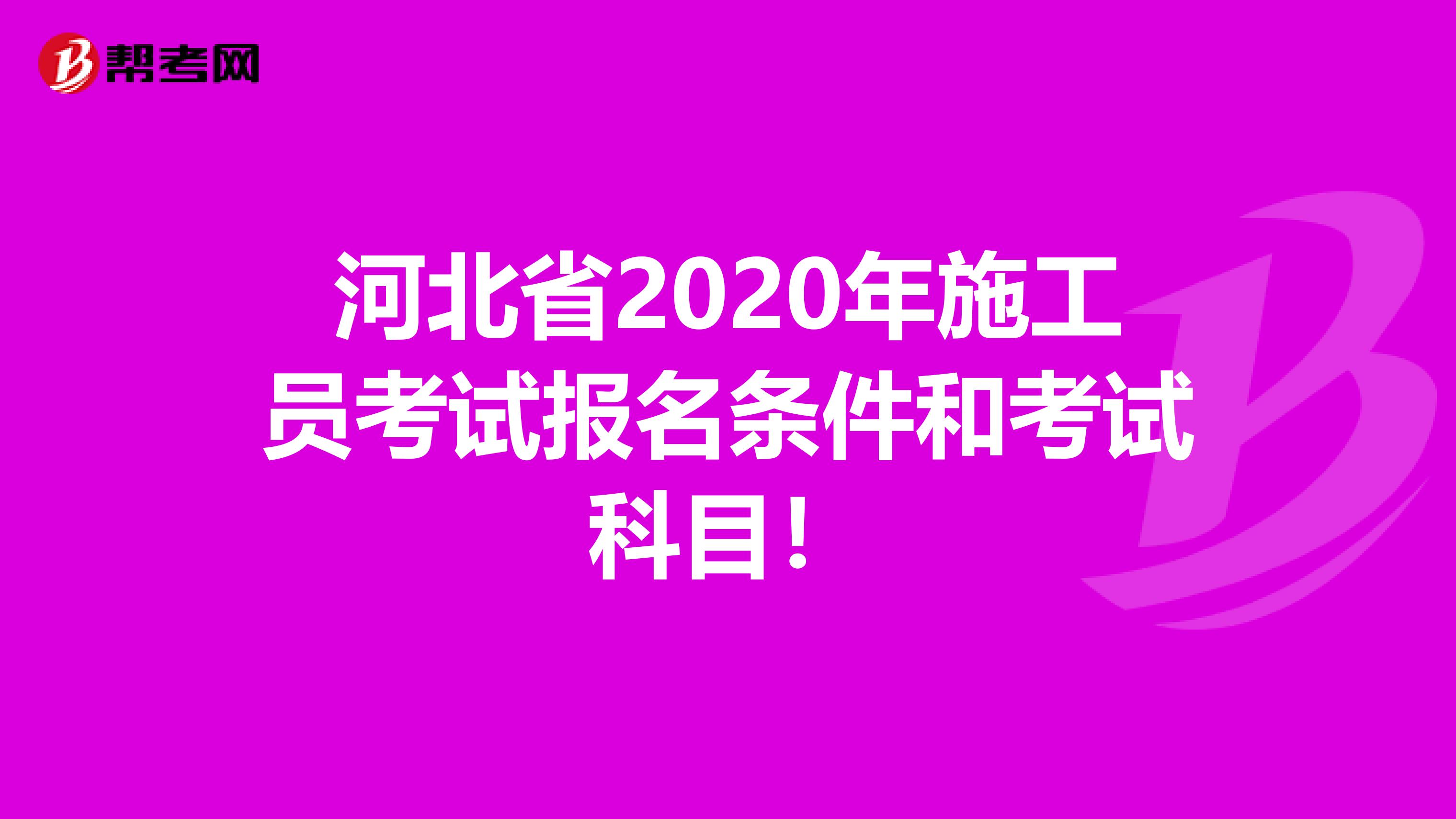 河北省2020年施工员考试报名条件和考试科目！