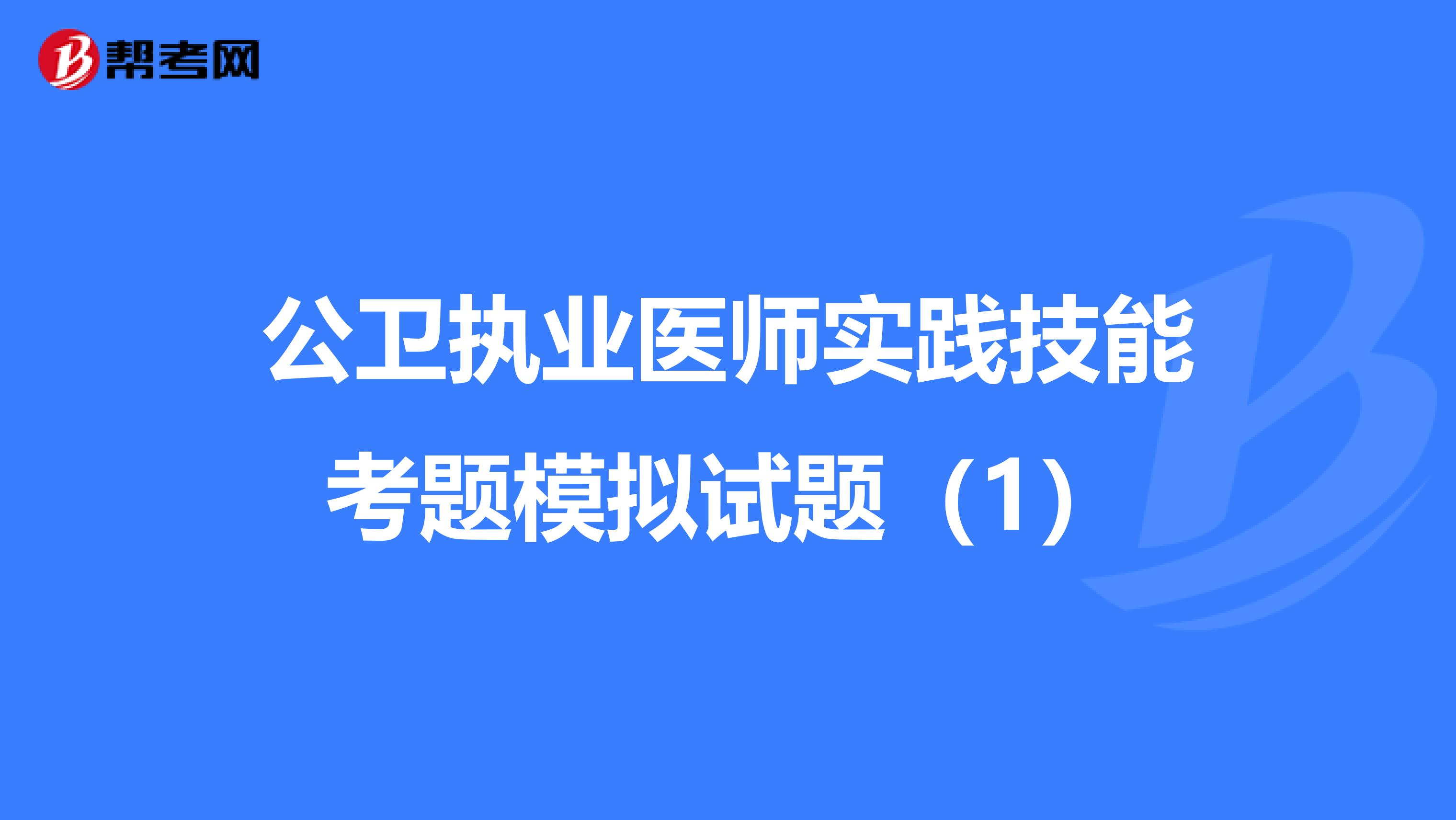 公卫执业医师实践技能考题模拟试题（1）