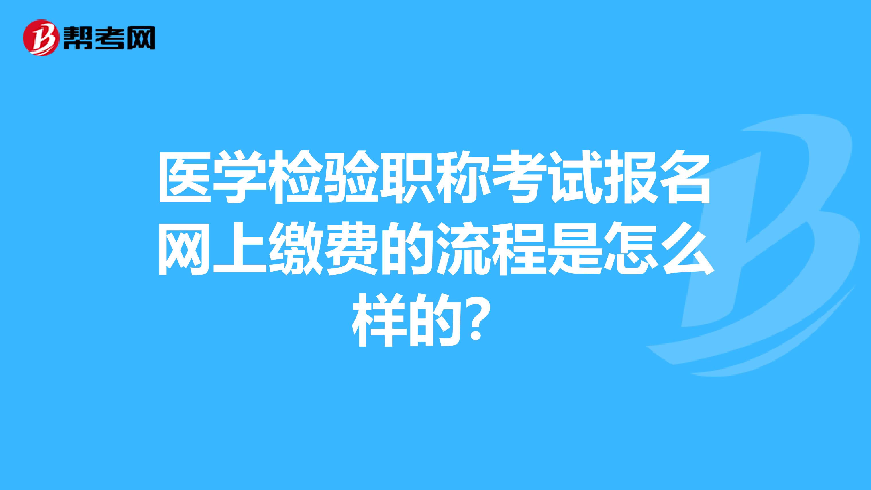 医学检验职称考试报名网上缴费的流程是怎么样的？