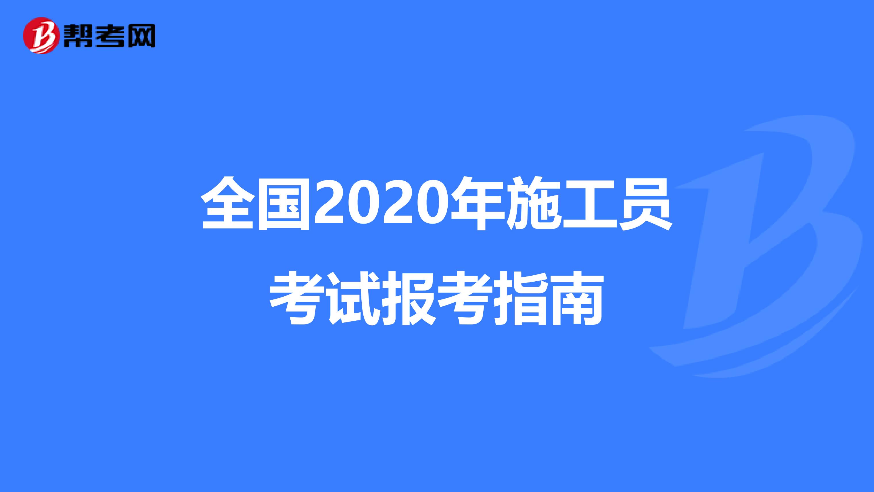 全国2020年施工员考试报考指南