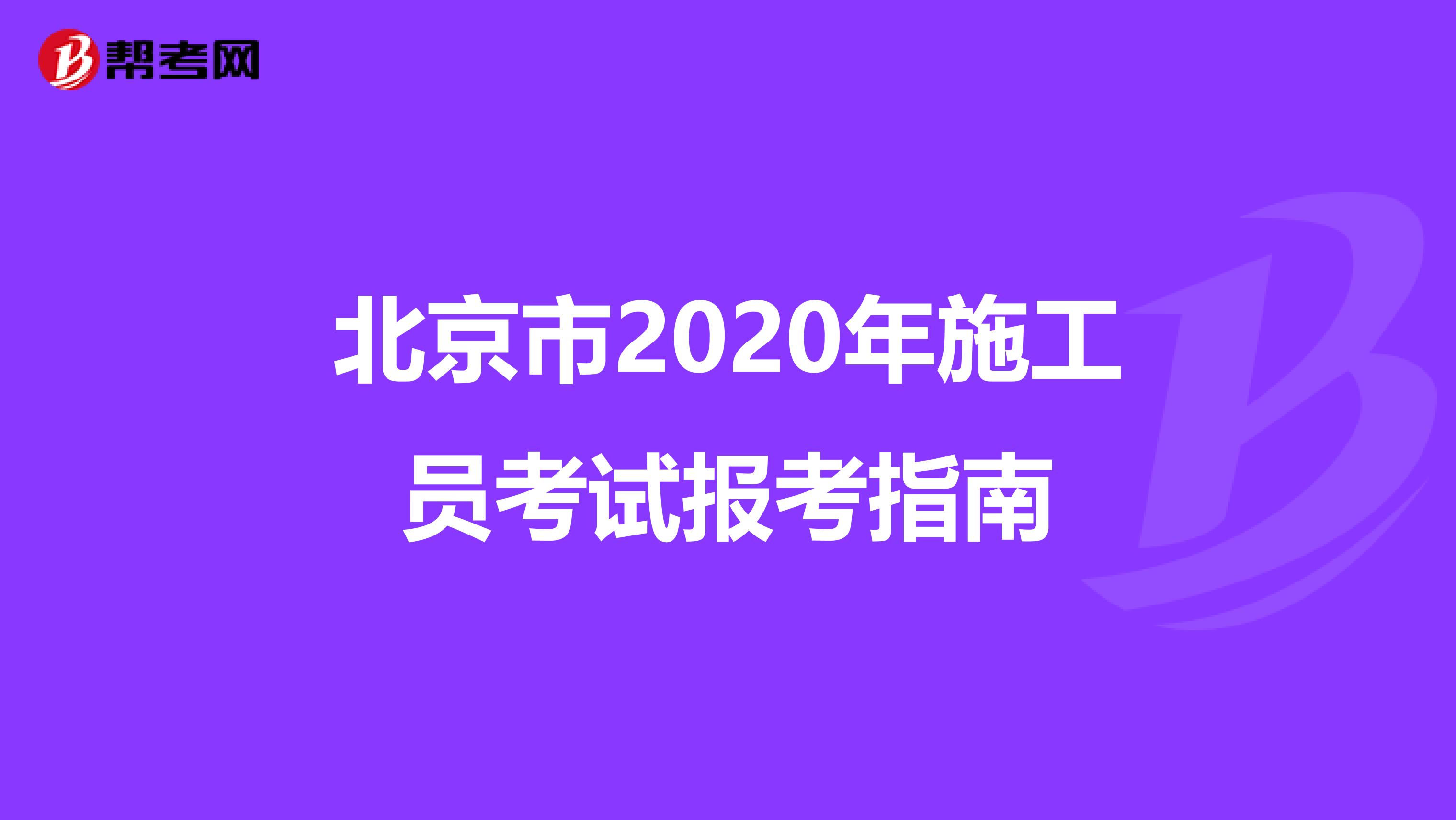 北京市2020年施工员考试报考指南
