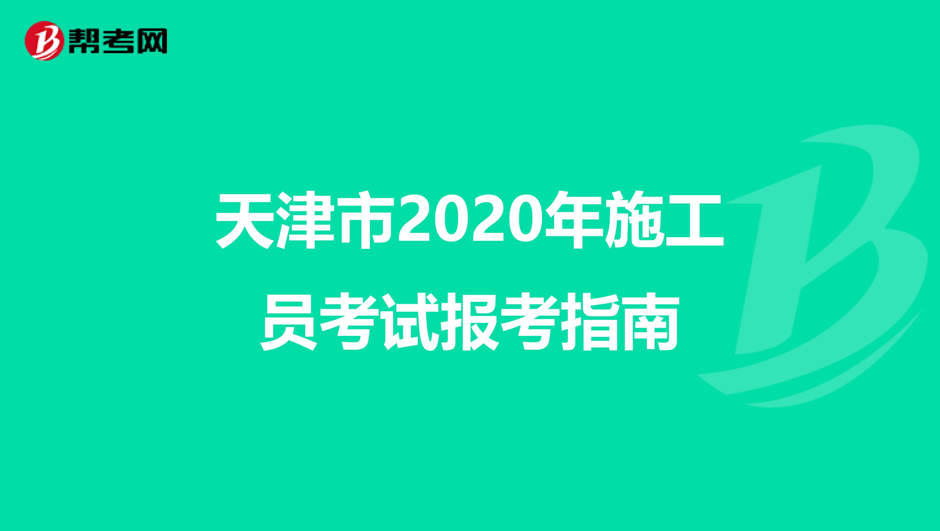 天津市2020年施工员考试报考指南