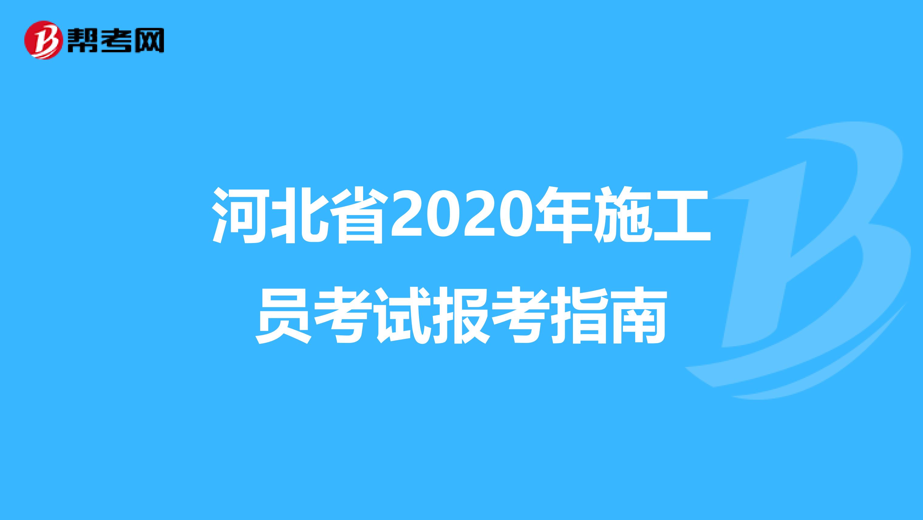 河北省2020年施工员考试报考指南