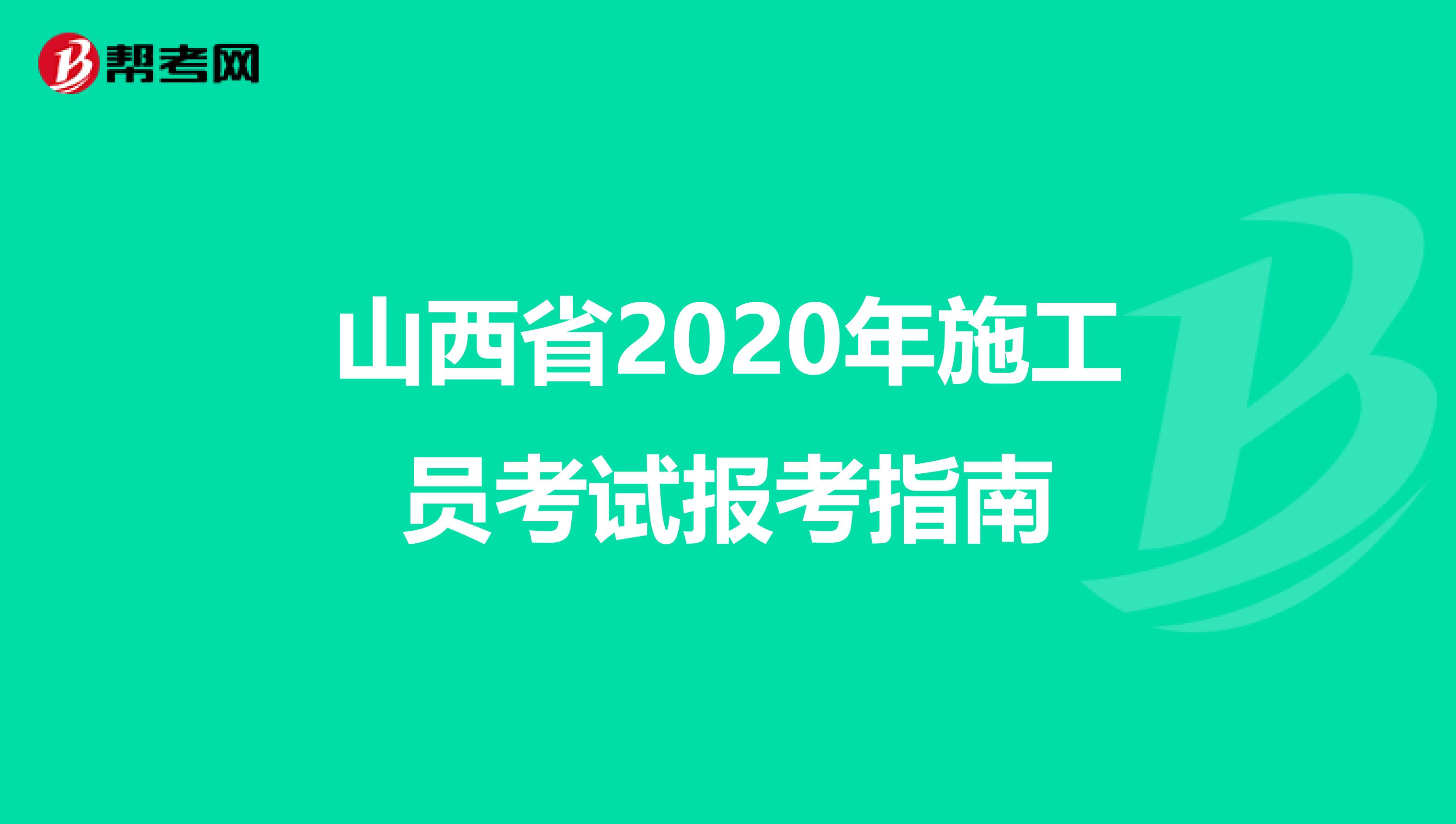 山西省2020年施工员考试报考指南