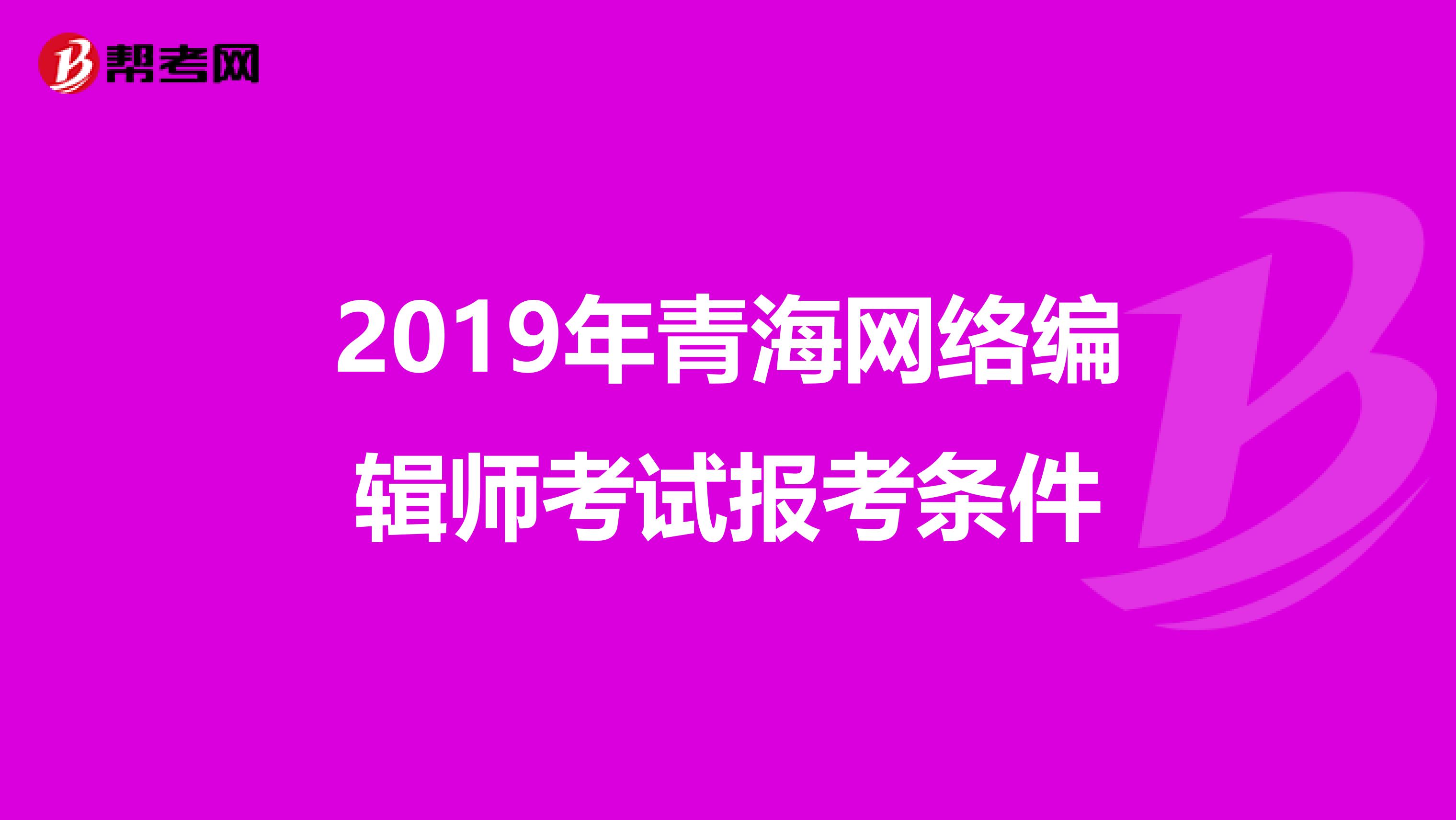 2019年青海网络编辑师考试报考条件