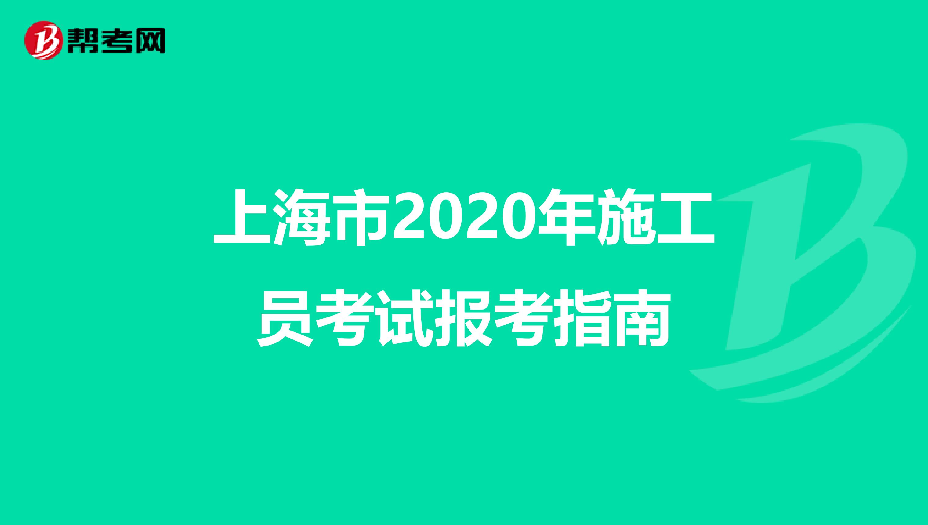 上海市2020年施工员考试报考指南