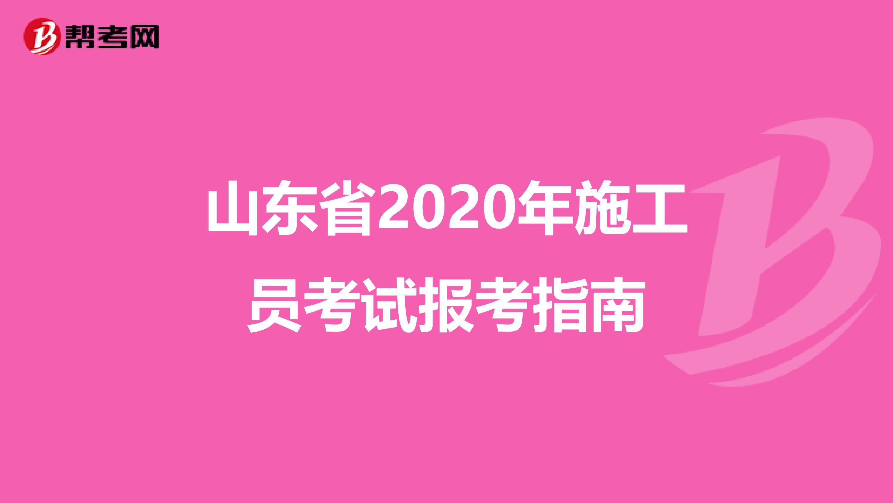 山东省2020年施工员考试报考指南