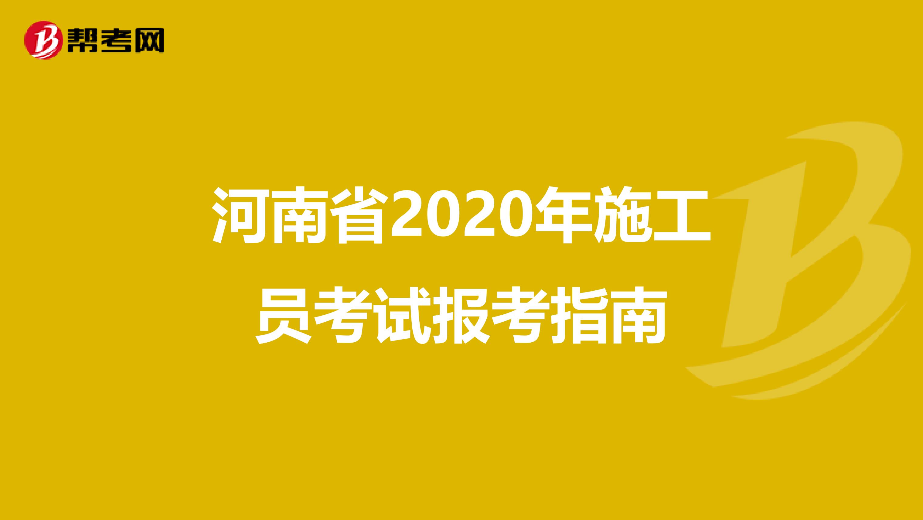 河南省2020年施工员考试报考指南