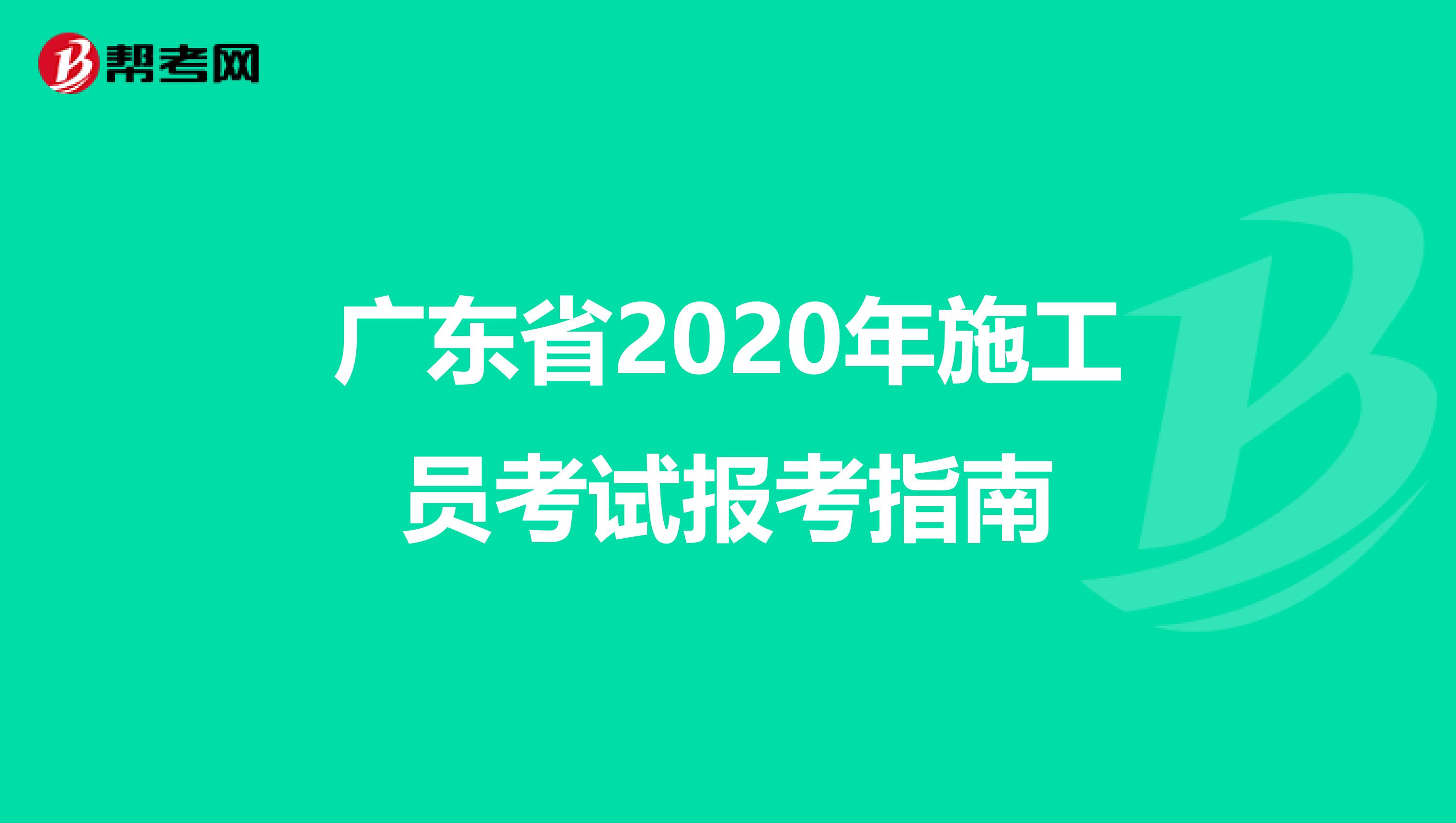 广东省2020年施工员考试报考指南
