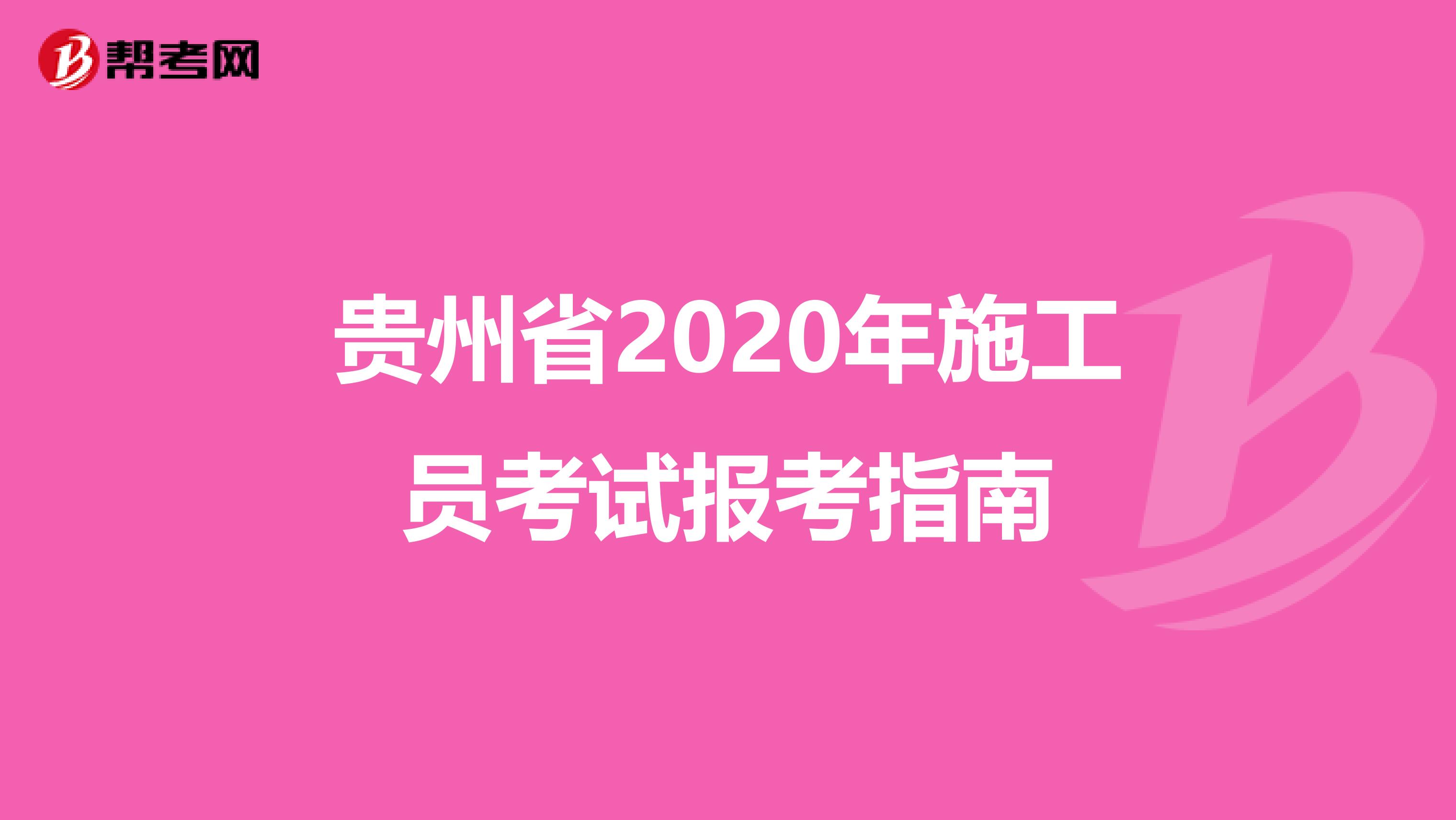 贵州省2020年施工员考试报考指南