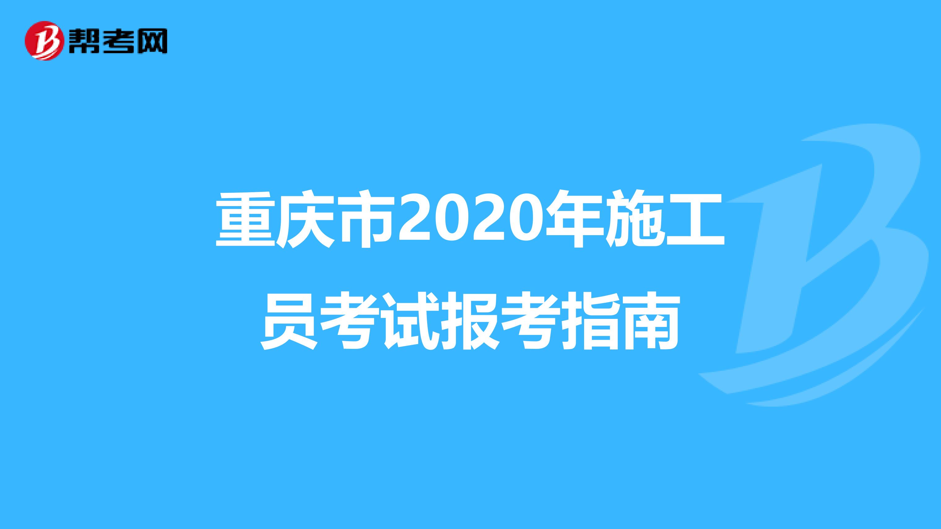 重庆市2020年施工员考试报考指南