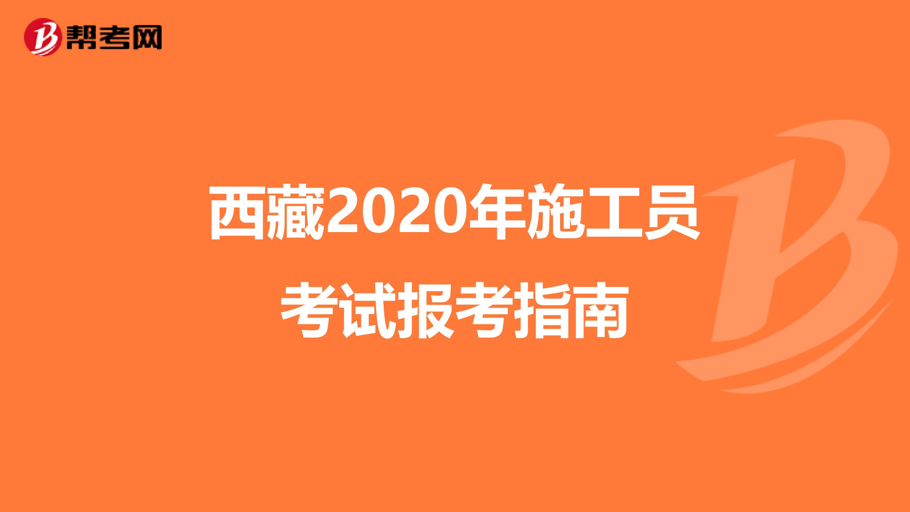 西藏2020年施工员考试报考指南