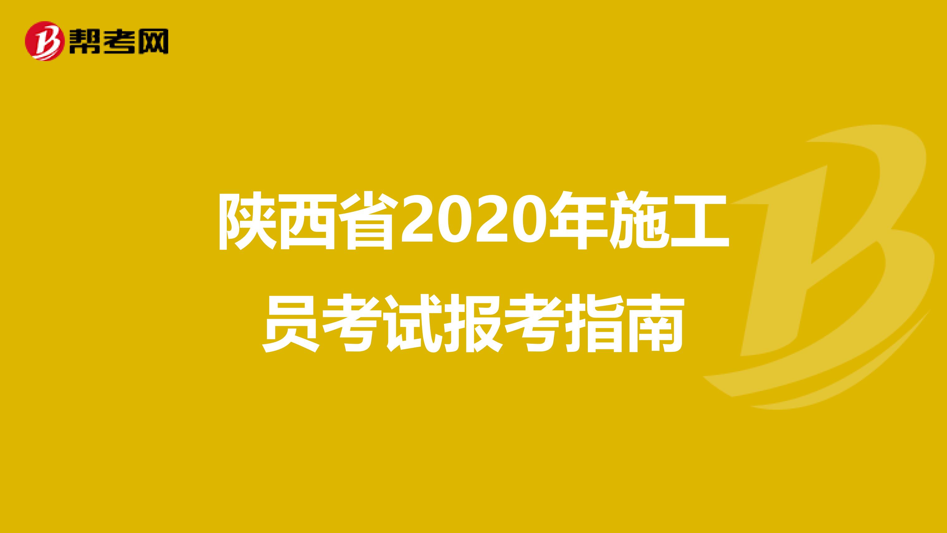 陕西省2020年施工员考试报考指南