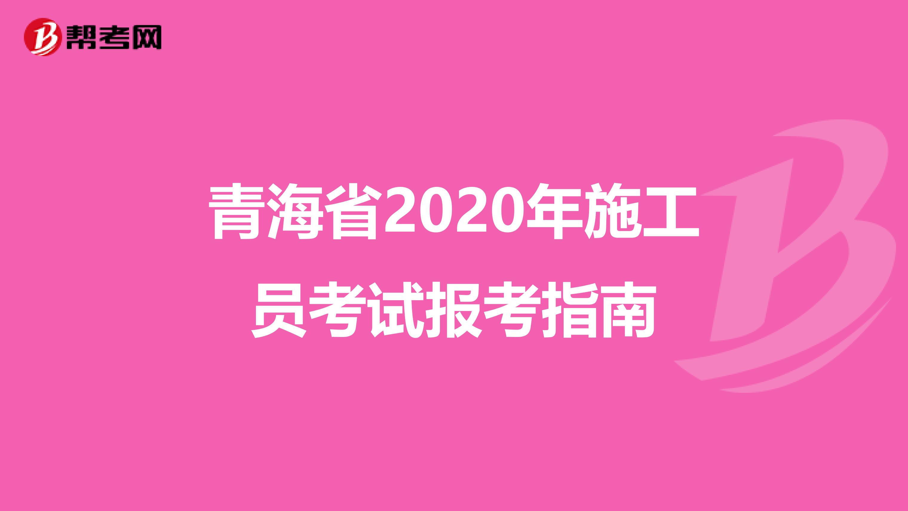 青海省2020年施工员考试报考指南