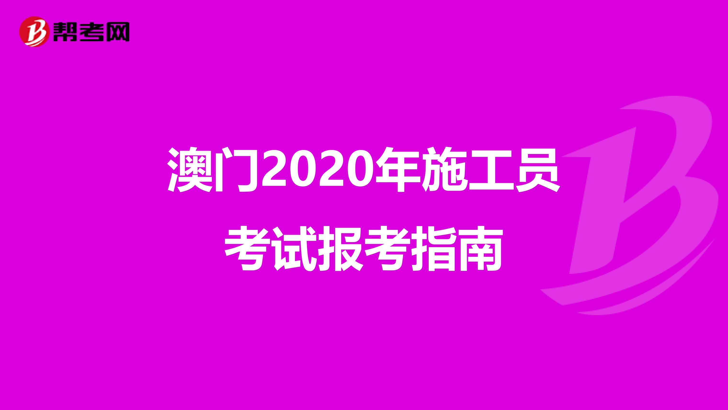 澳门2020年施工员考试报考指南