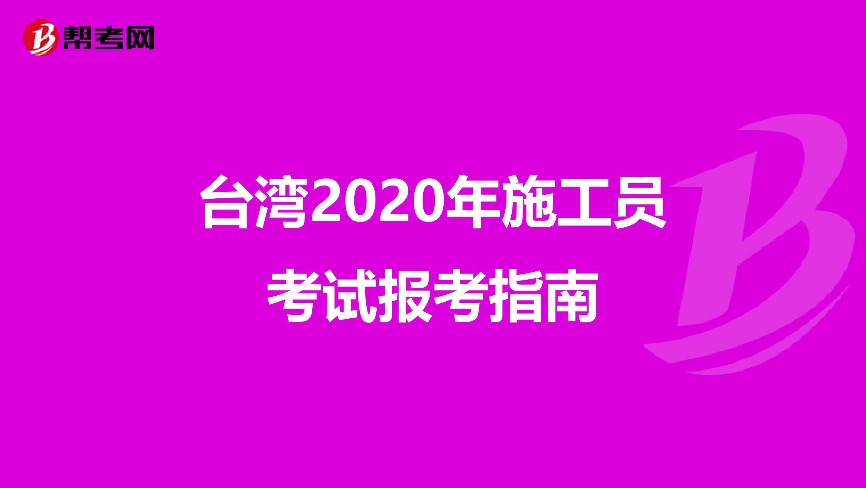 台湾2020年施工员考试报考指南