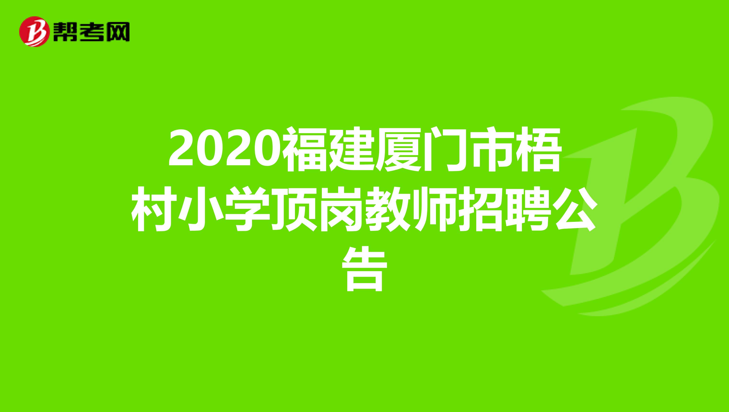 2020福建厦门市梧村小学顶岗教师招聘公告